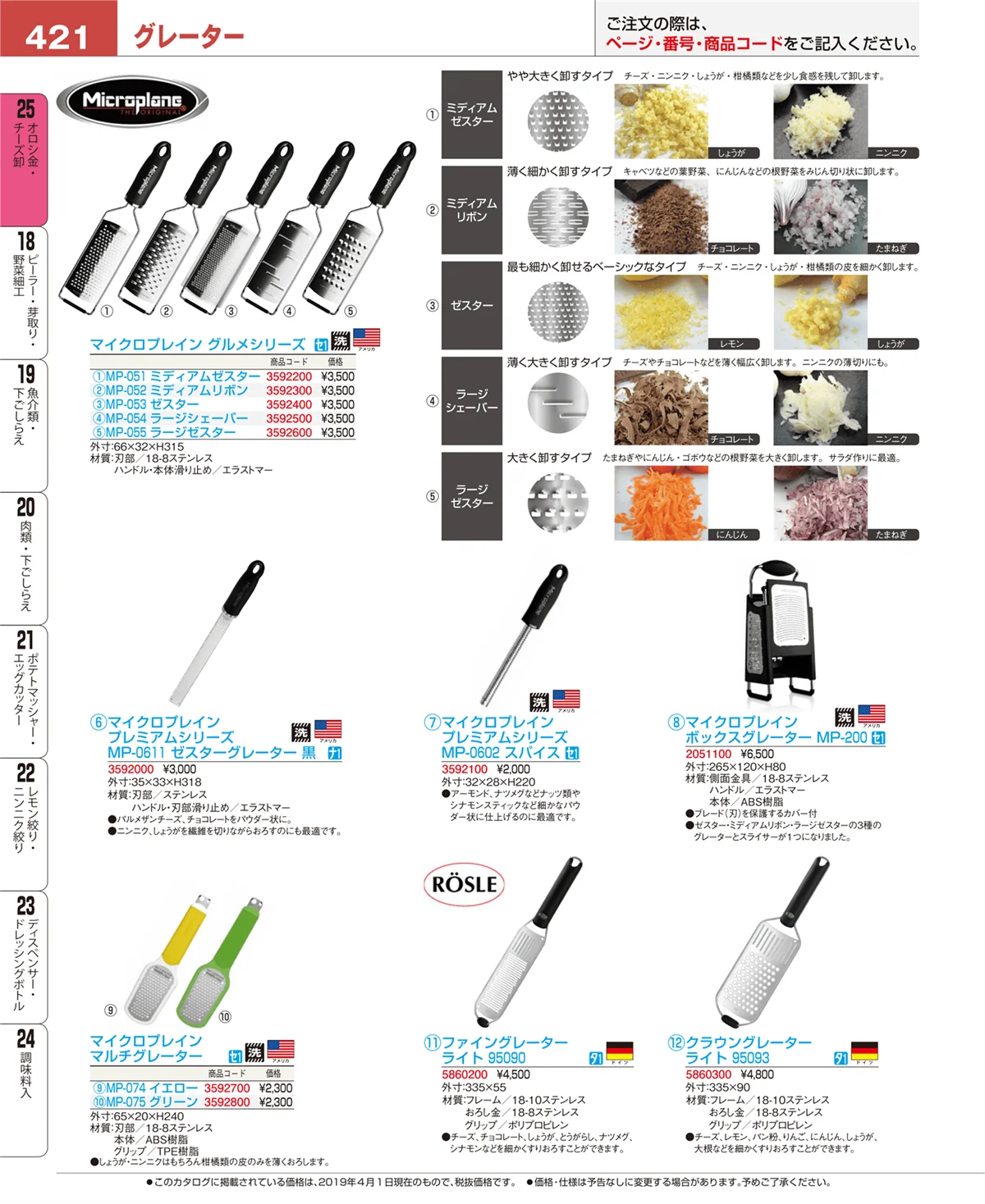 EBM業務用厨房用品カタログvol.19・ページ番号421・オロシ金・チーズ卸