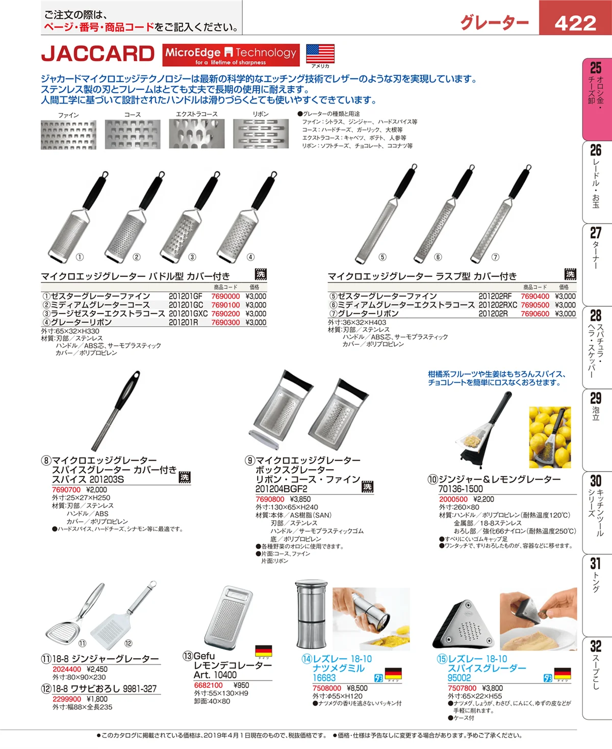 EBM業務用厨房用品カタログvol.19・ページ番号422・オロシ金・チーズ卸