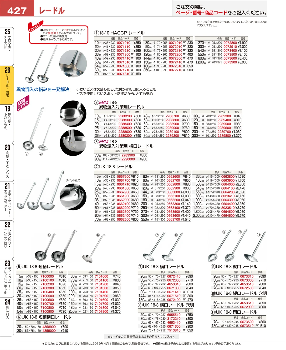 EBM業務用厨房用品カタログvol.19・ページ番号427・レードル・お玉