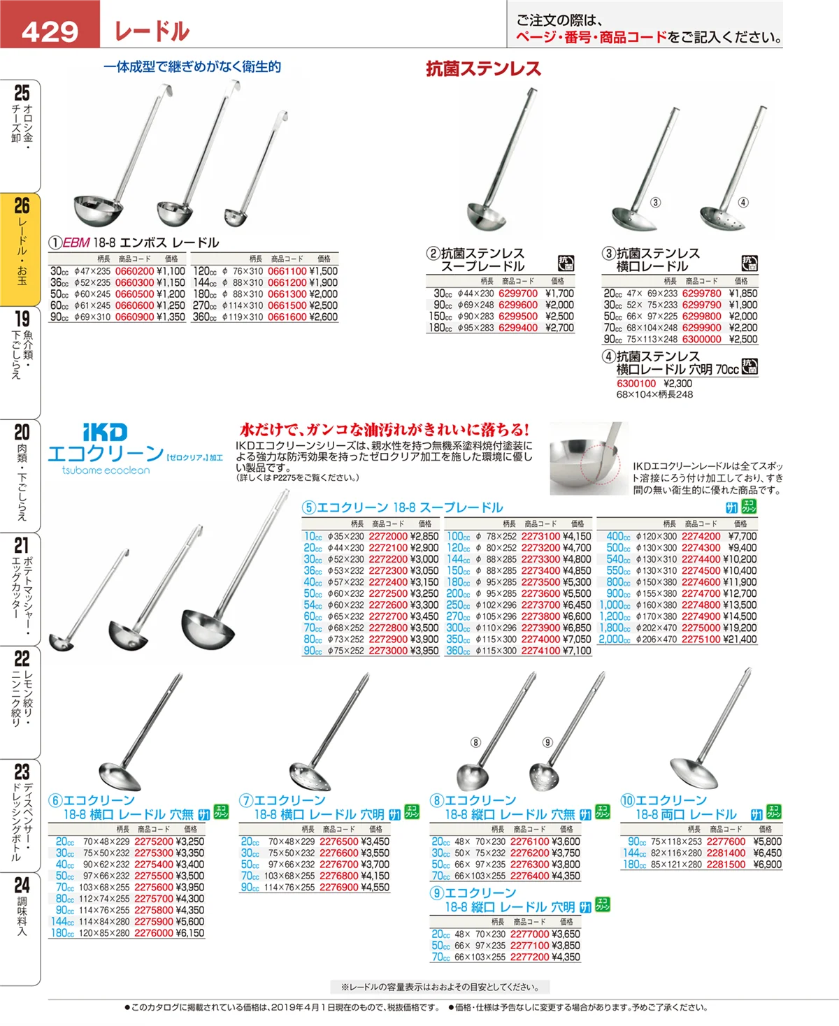 EBM業務用厨房用品カタログvol.19・ページ番号429・レードル・お玉