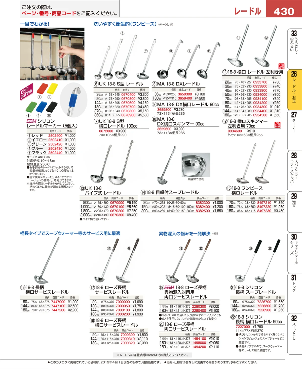 EBM業務用厨房用品カタログvol.19・ページ番号430・レードル・お玉