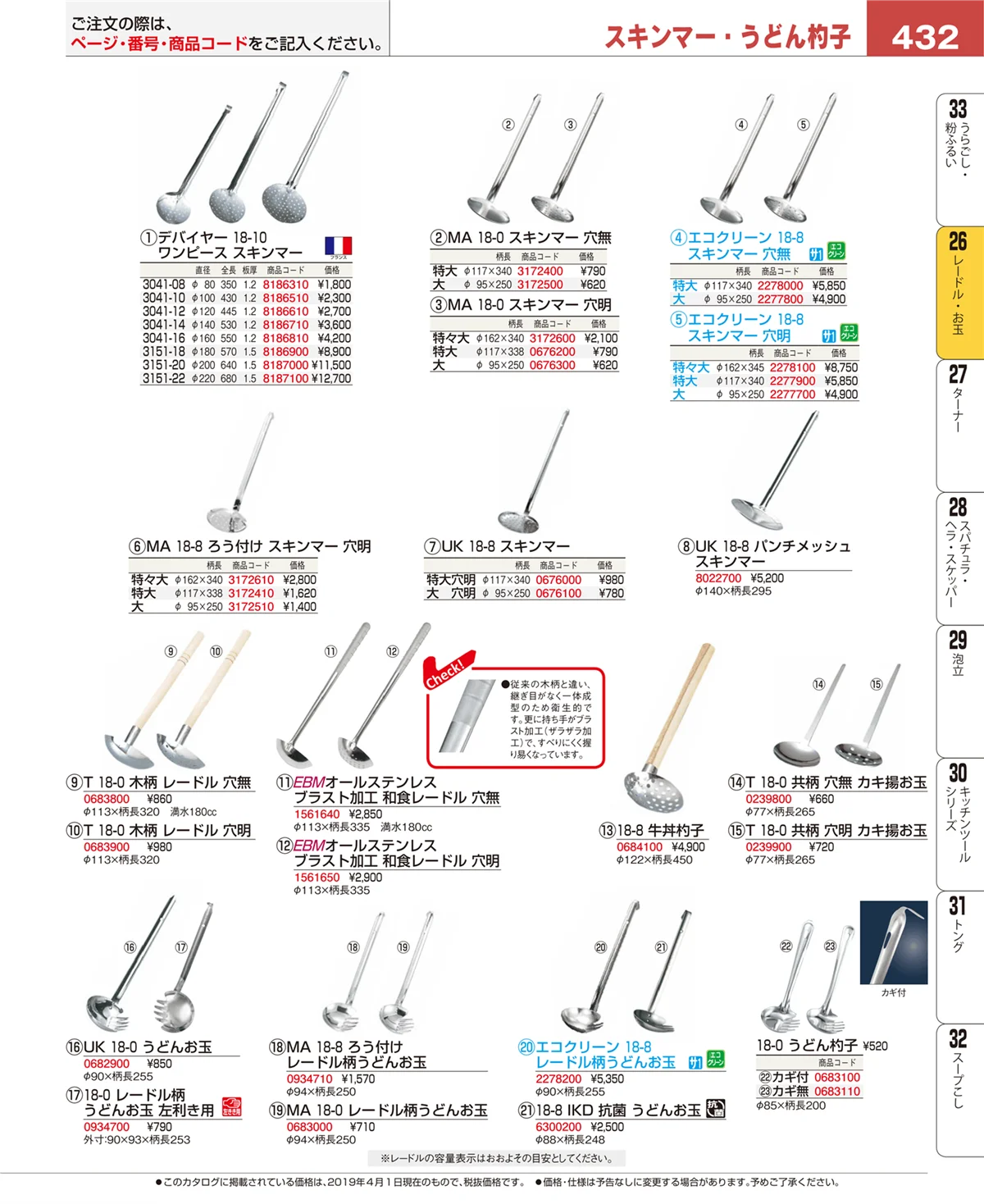 EBM業務用厨房用品カタログvol.19・ページ番号432・レードル・お玉
