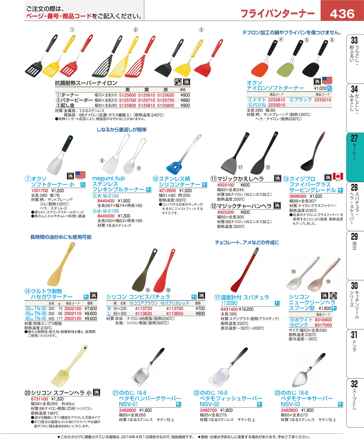 EBM業務用厨房用品カタログvol.19・ページ番号436・ターナー