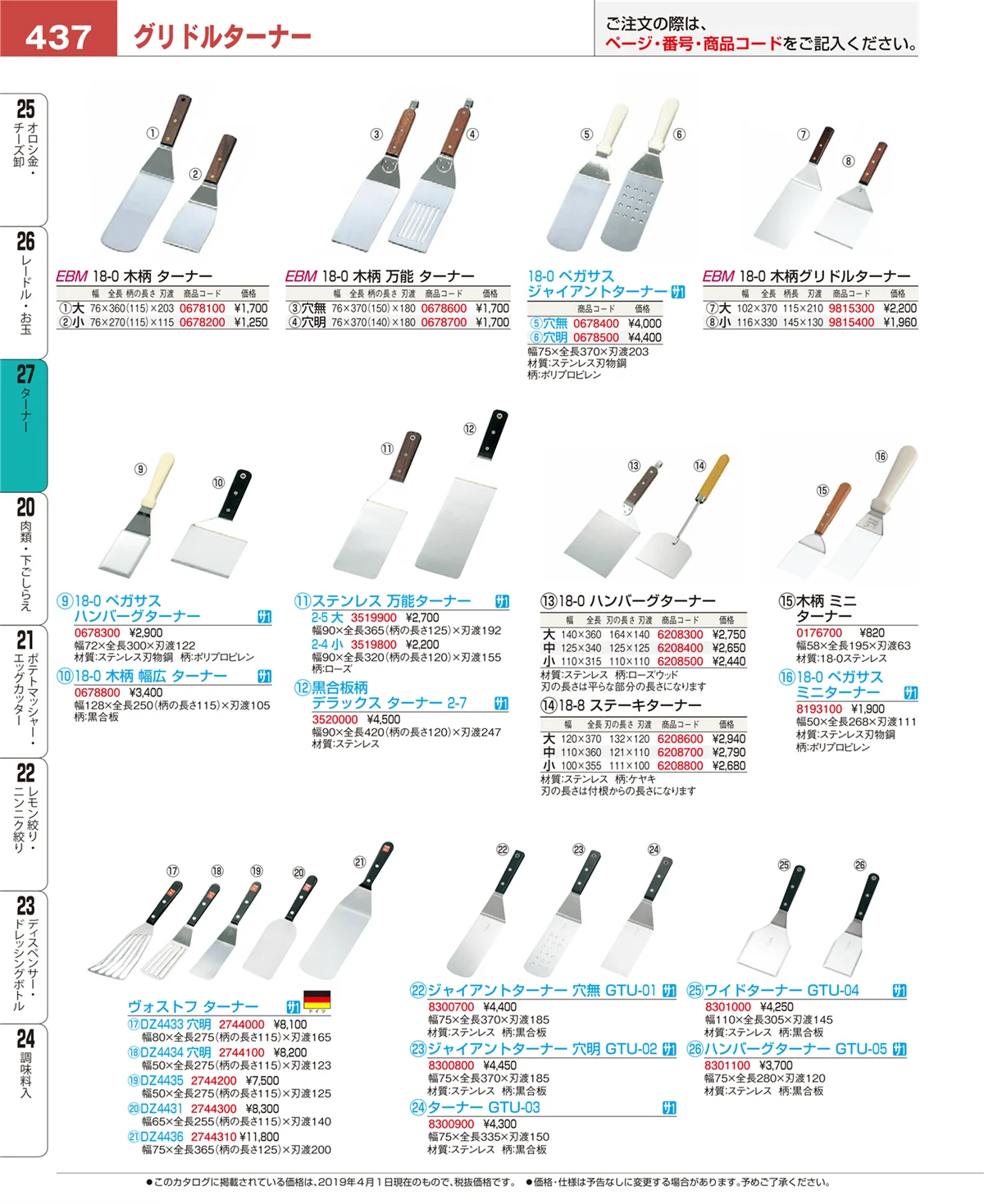EBM業務用厨房用品カタログvol.19・ページ番号437・ターナー