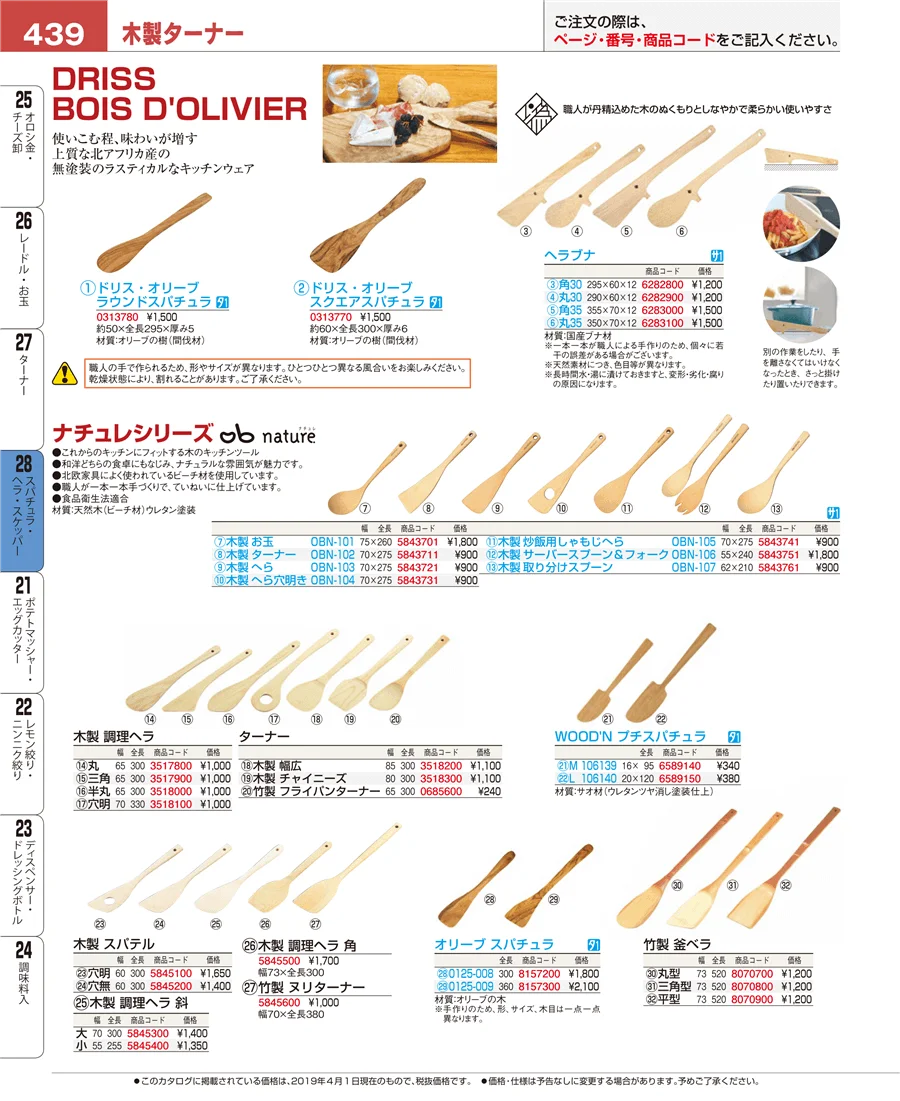 スパチュラ・ヘラ・スケッパー ページ439