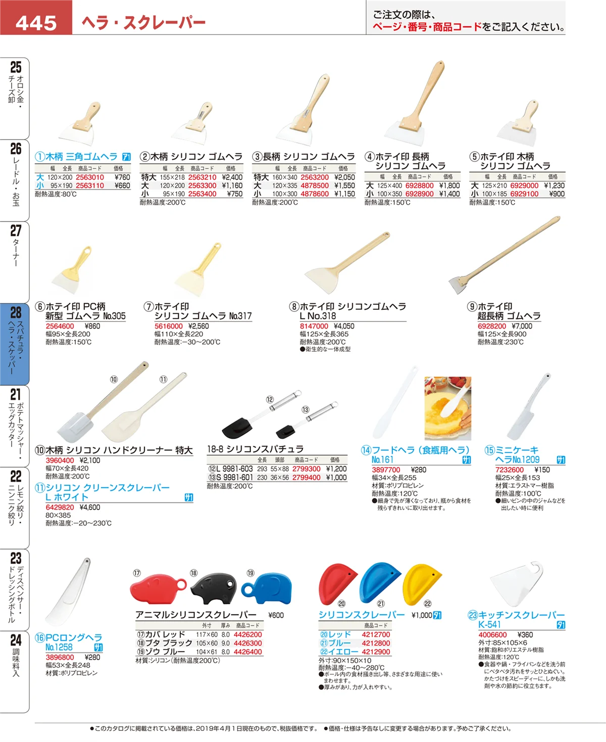 EBM業務用厨房用品カタログvol.19・ページ番号445・スパチュラ・ヘラ・スケッパー