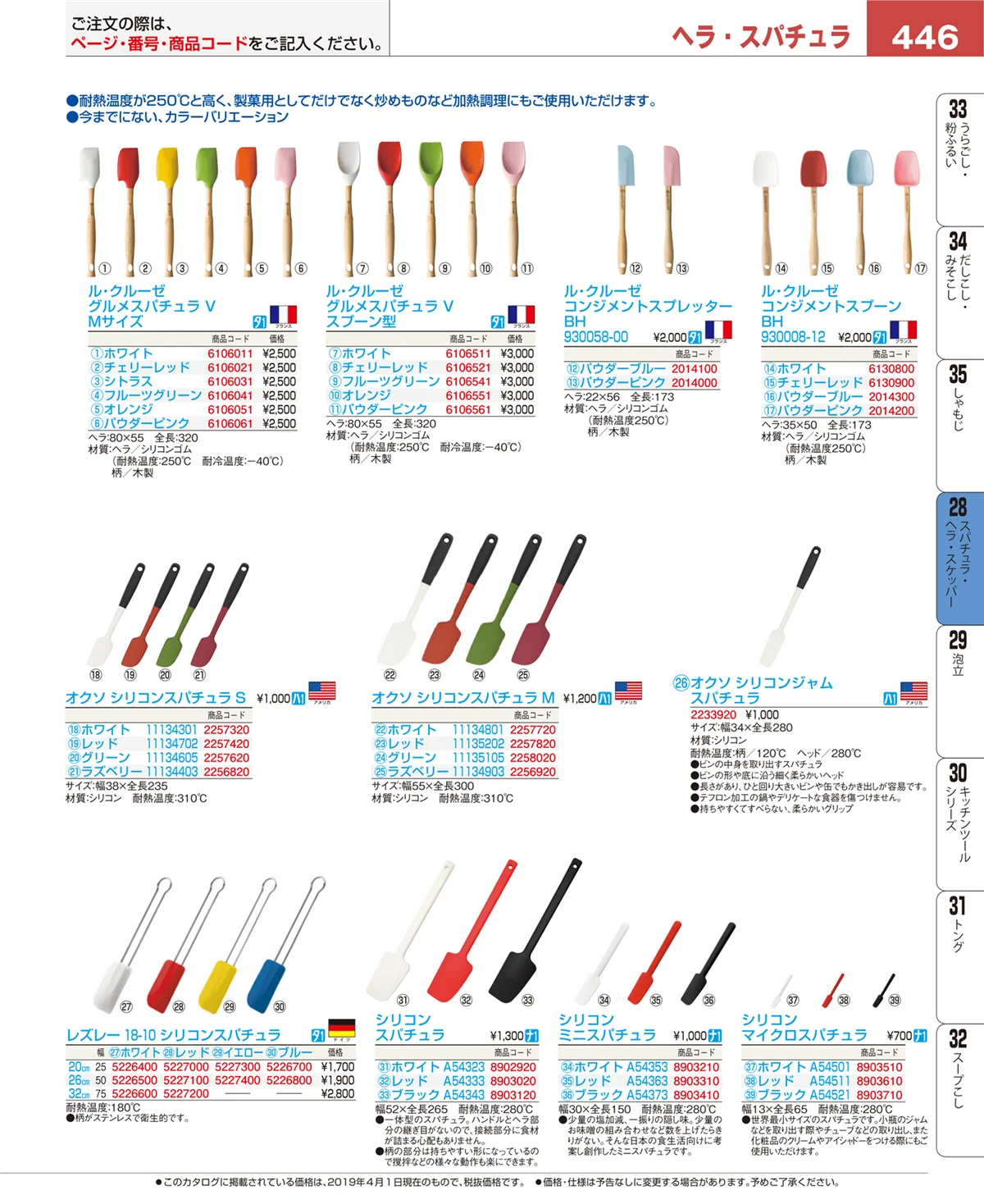 EBM業務用厨房用品カタログvol.19・ページ番号446・スパチュラ・ヘラ・スケッパー