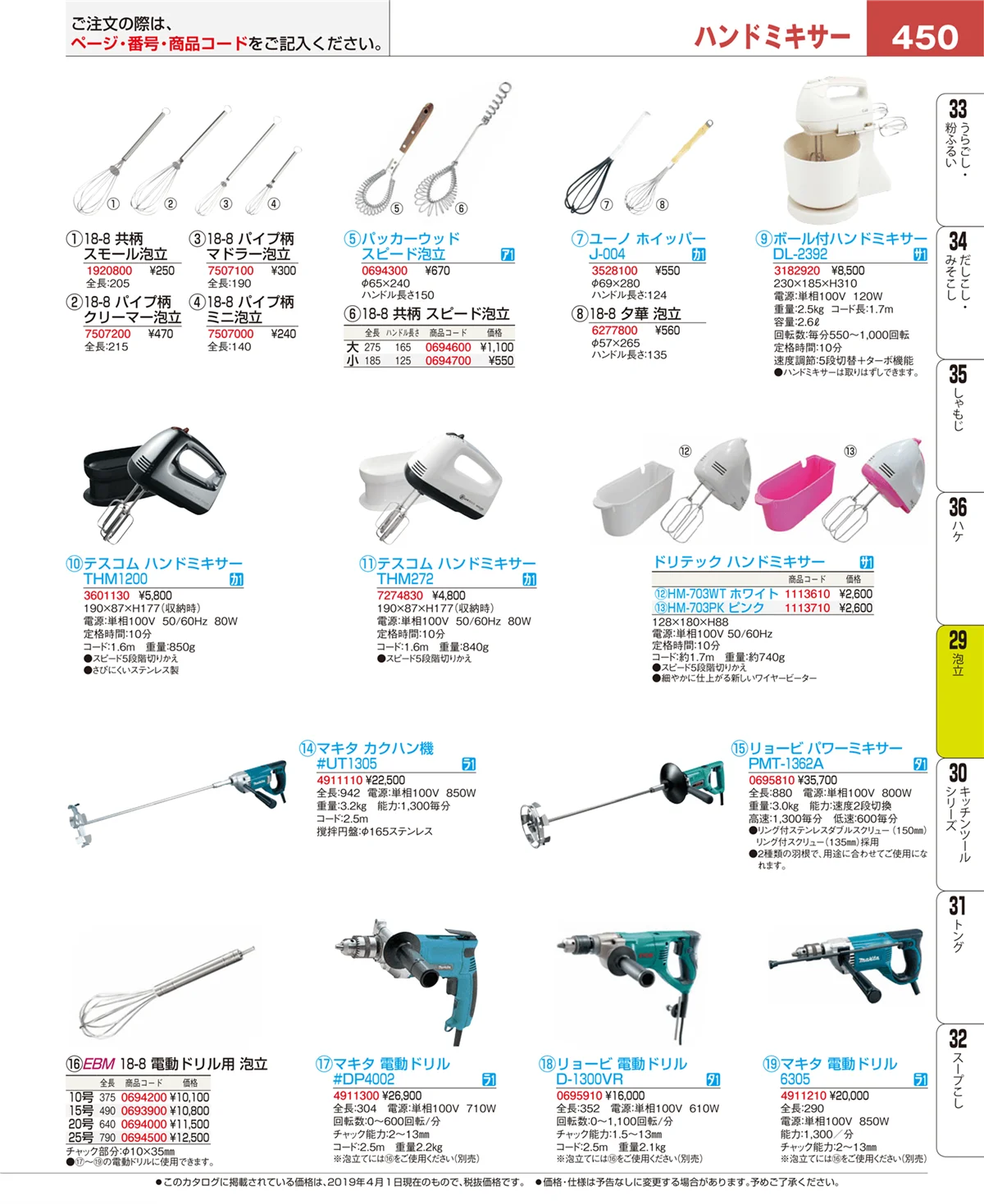 EBM業務用厨房用品カタログvol.19・ページ番号450・泡立