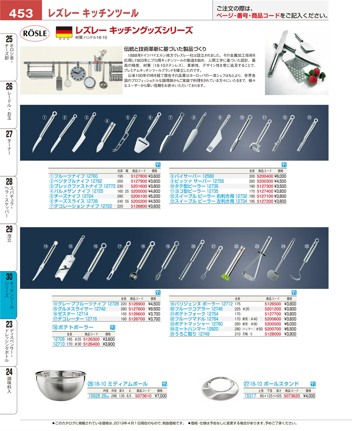 EBM業務用厨房用品カタログvol.19・ページ番号453・キッチンツールシリーズ