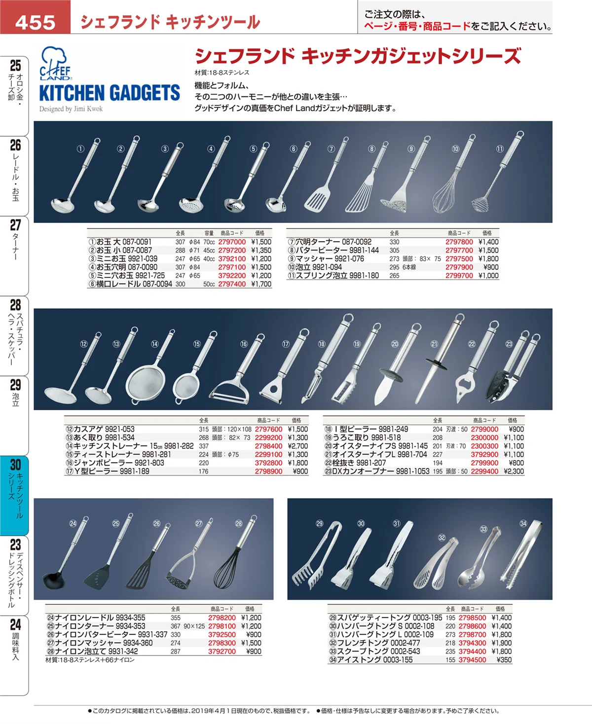EBM業務用厨房用品カタログvol.19・ページ番号455・キッチンツールシリーズ
