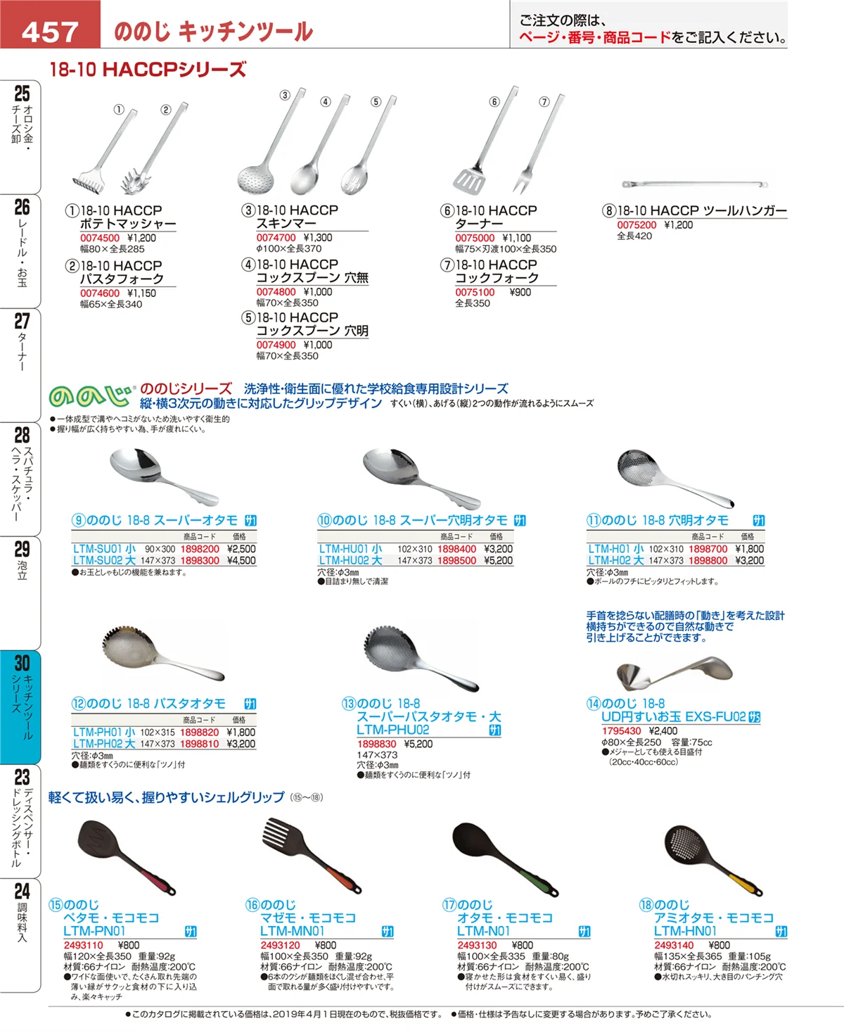 EBM業務用厨房用品カタログvol.19・ページ番号457・キッチンツールシリーズ