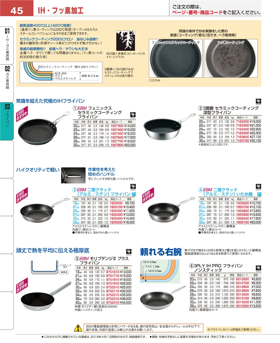 ガス専用鍋 ページ45