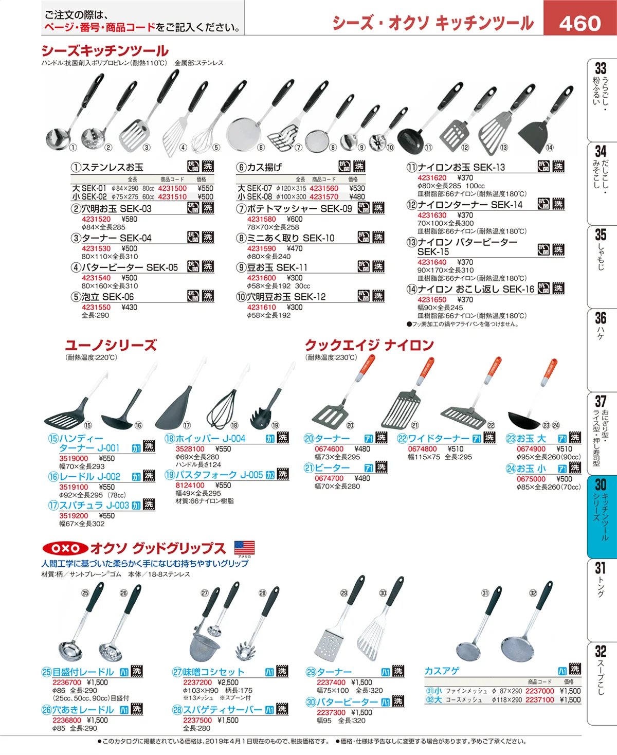 EBM業務用厨房用品カタログvol.19・ページ番号460・キッチンツールシリーズ