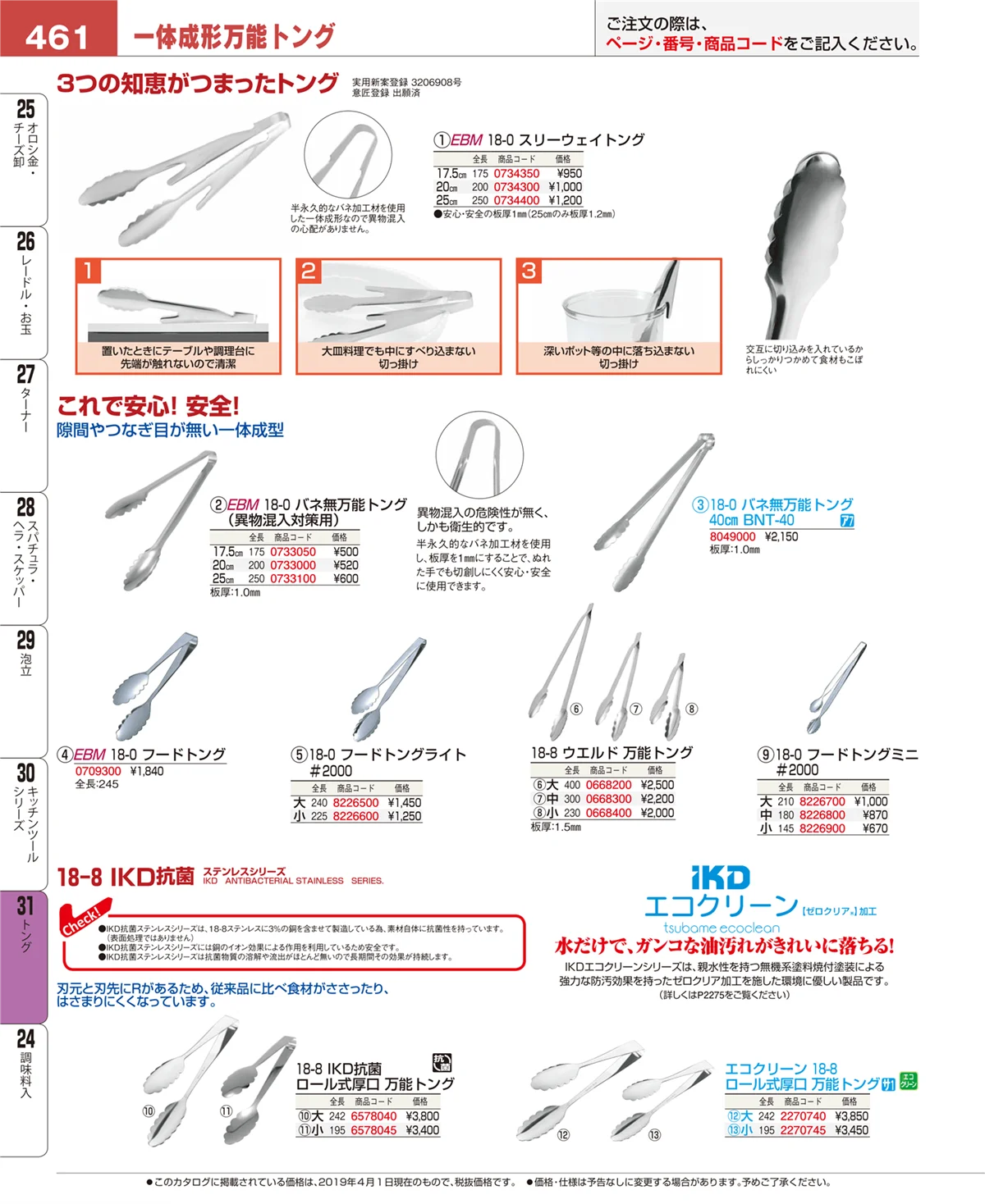 EBM業務用厨房用品カタログvol.19・ページ番号461・トング