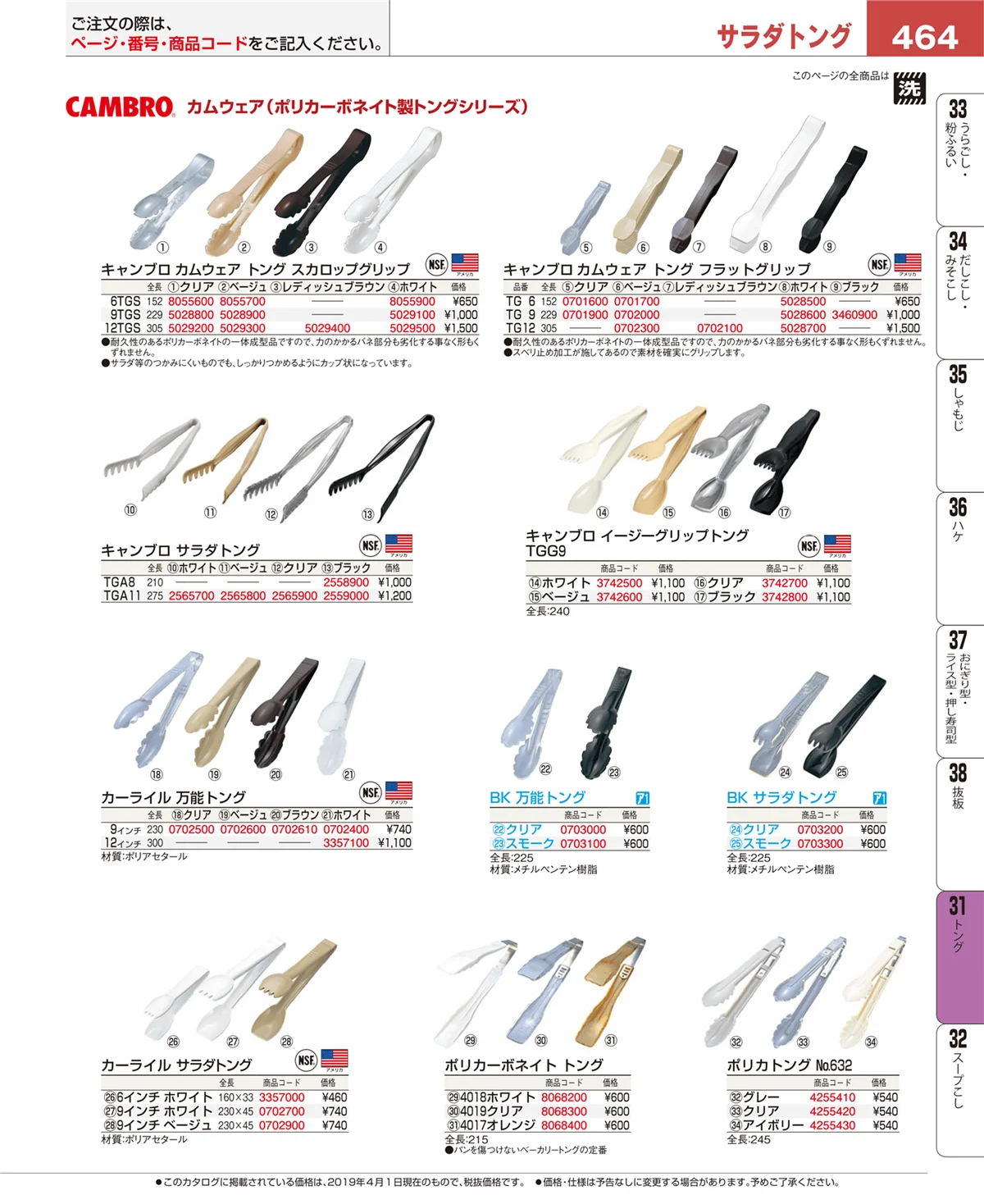 EBM業務用厨房用品カタログvol.19・ページ番号464・トング
