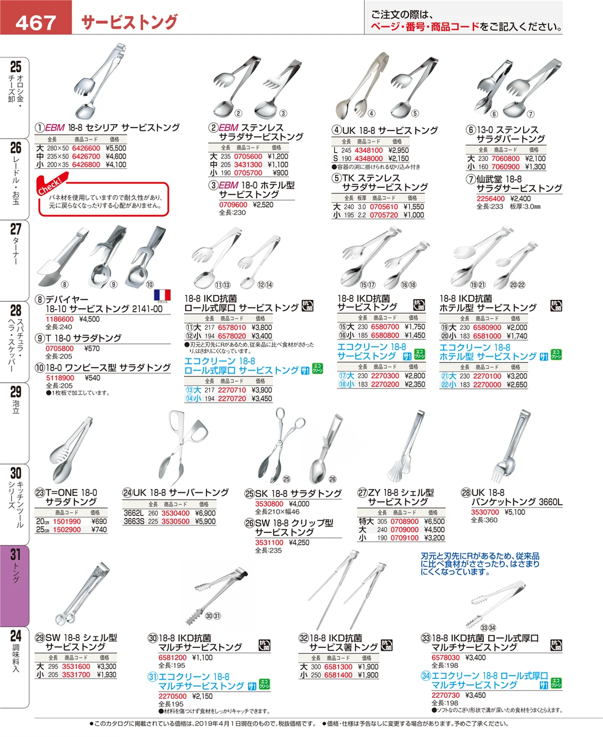 EBM業務用厨房用品カタログvol.19・ページ番号467・トング