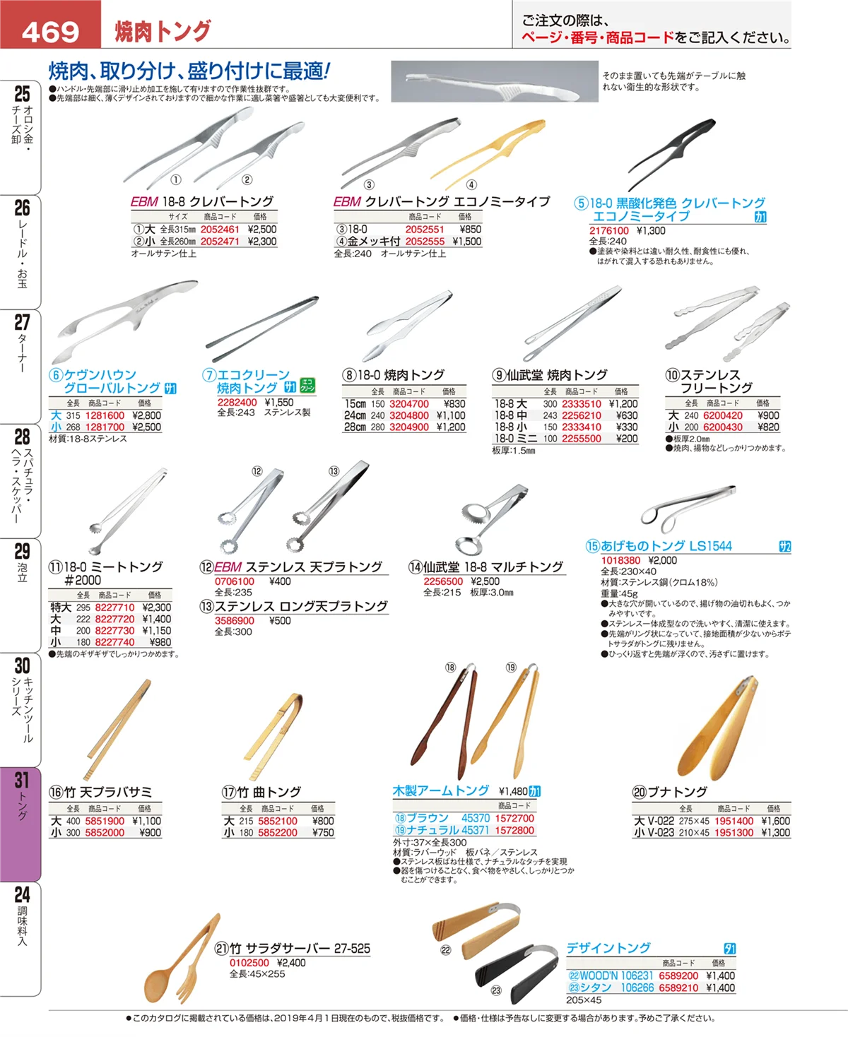 EBM業務用厨房用品カタログvol.19・ページ番号469・トング