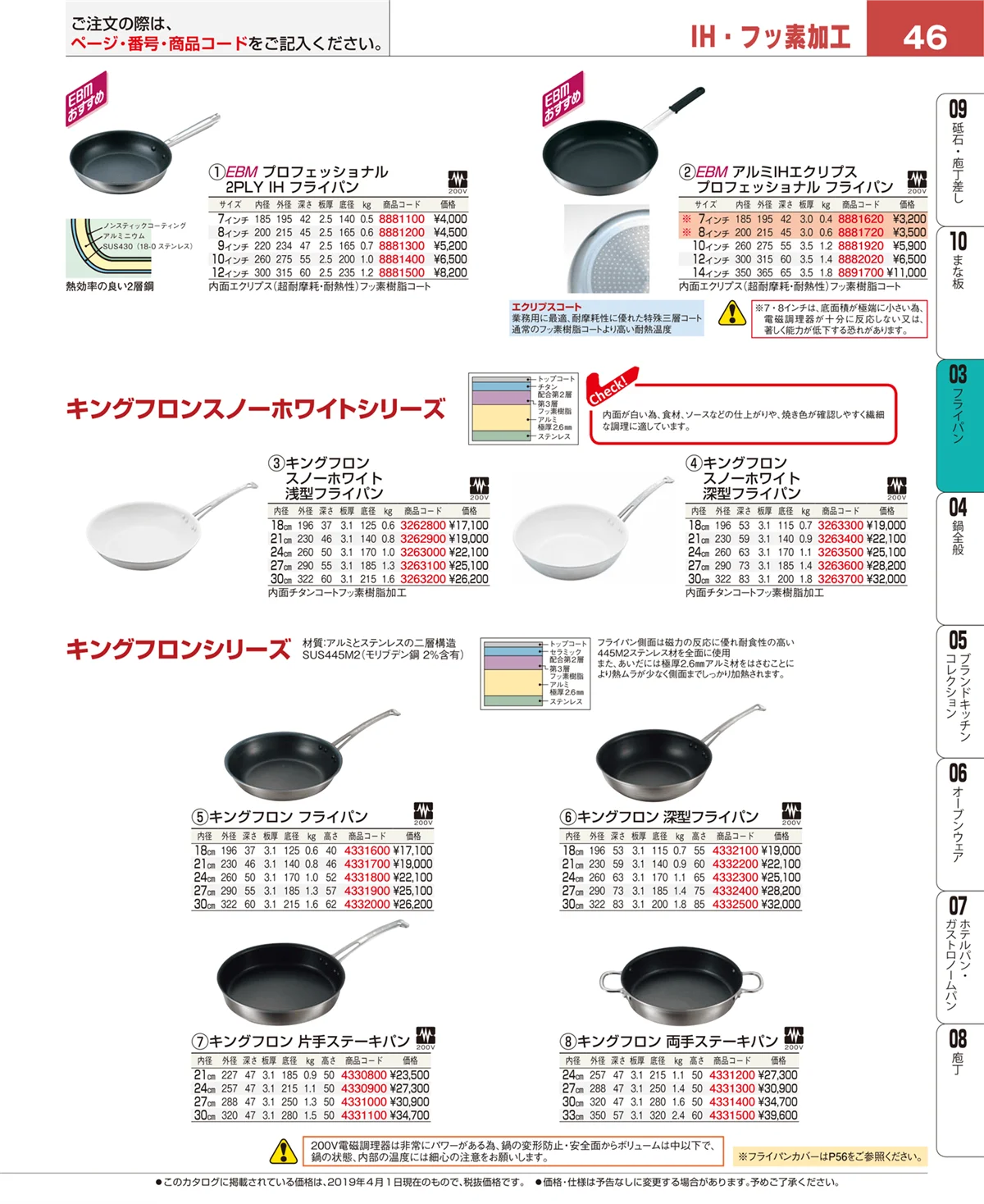 EBM業務用厨房用品カタログvol.19・ページ番号46・ガス専用鍋