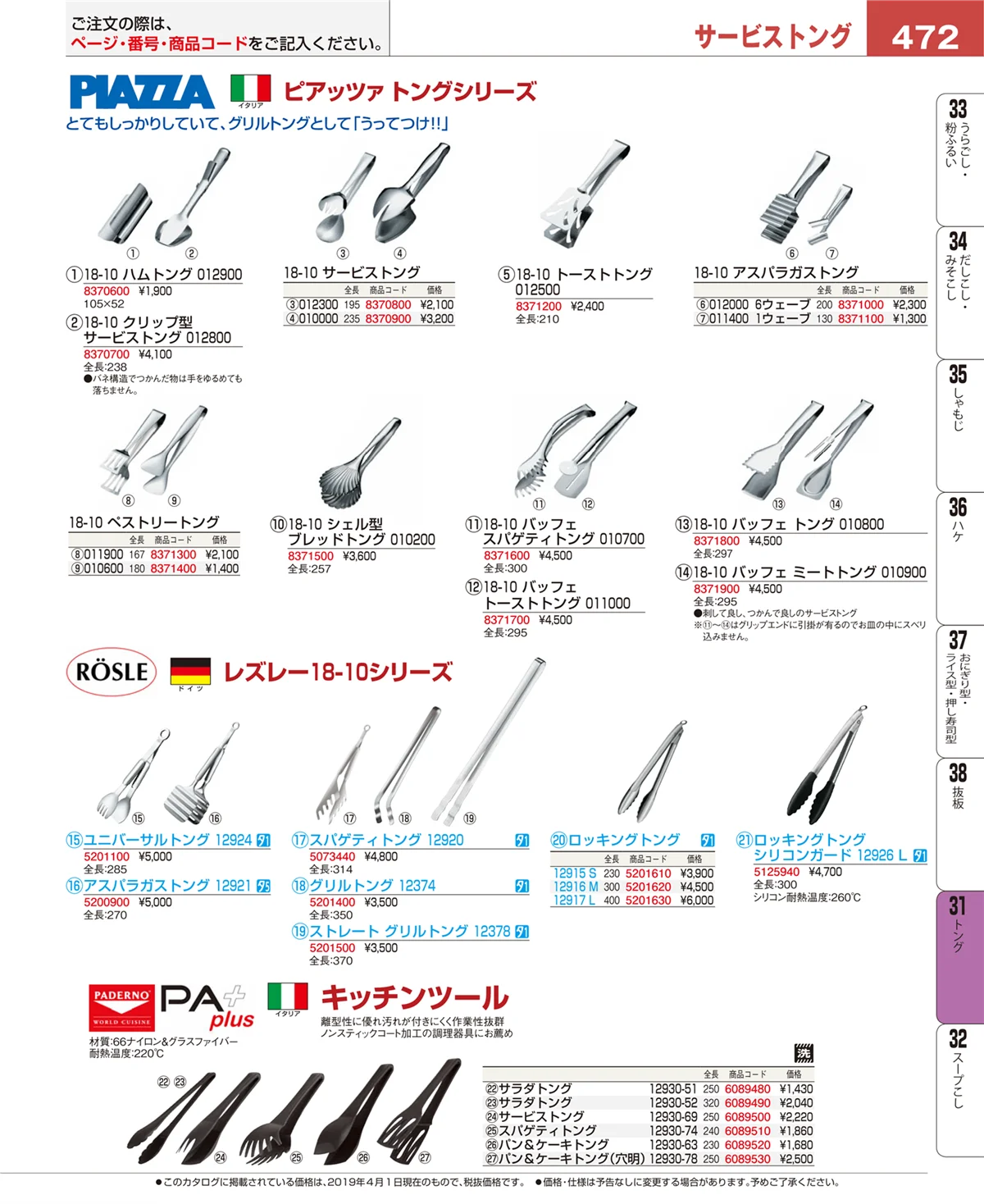 EBM業務用厨房用品カタログvol.19・ページ番号472・トング
