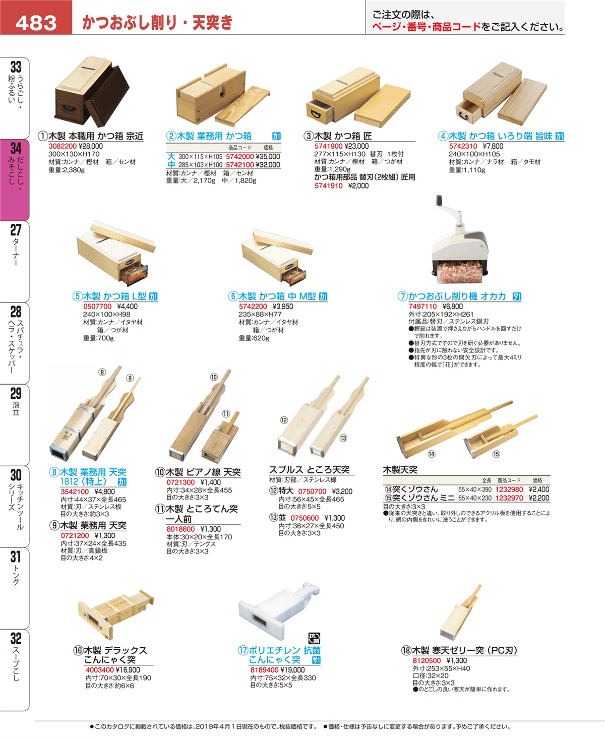 EBM業務用厨房用品カタログvol.19・ページ番号483・だしこし・みそこし