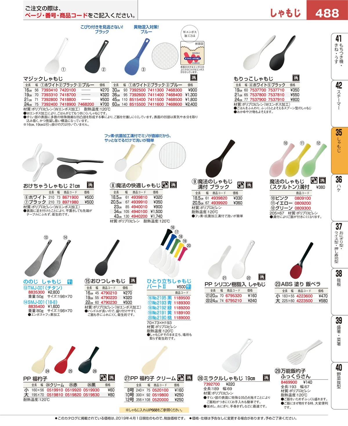 EBM業務用厨房用品カタログvol.19・ページ番号488・しゃもじ