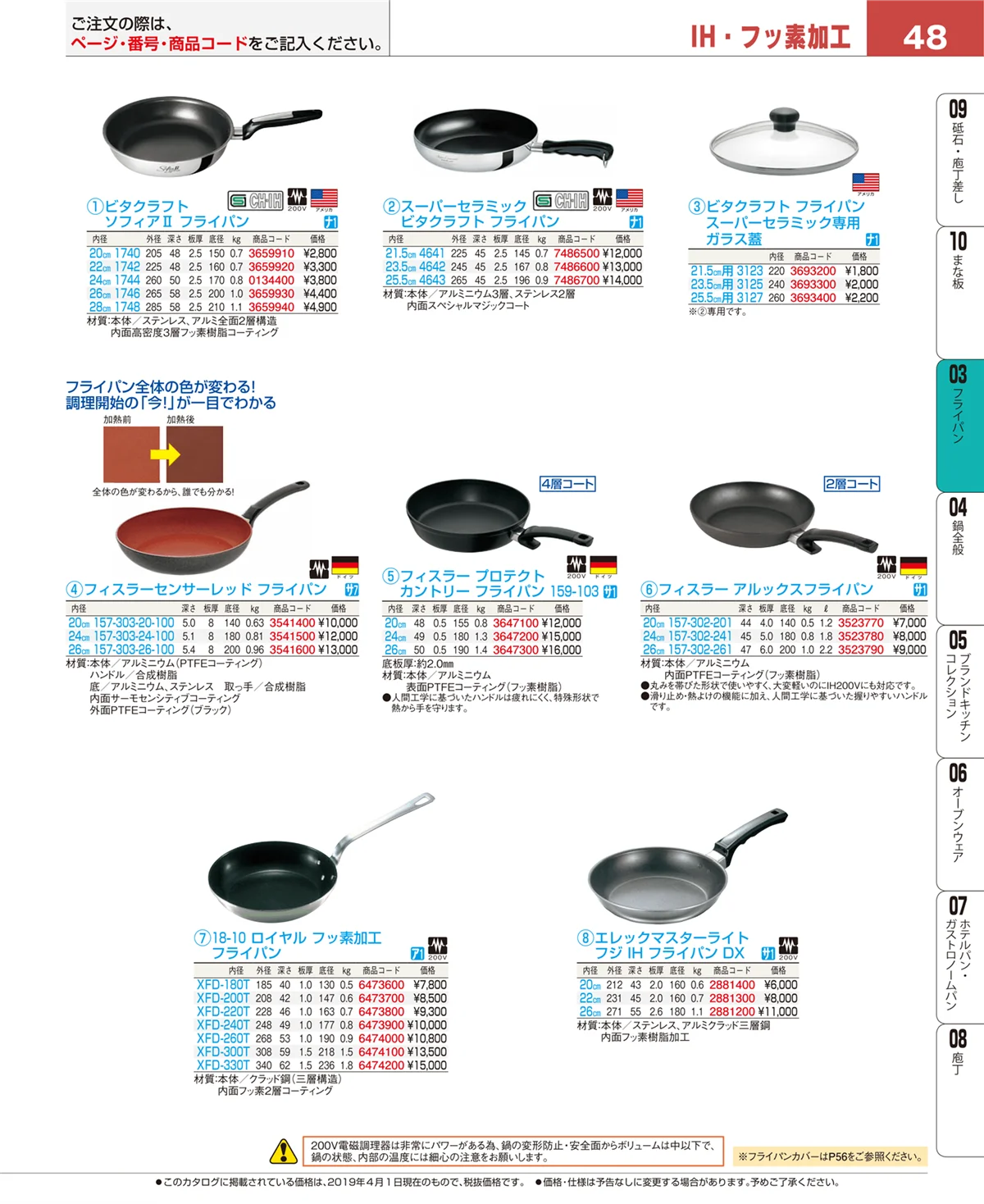 EBM業務用厨房用品カタログvol.19・ページ番号48・ガス専用鍋
