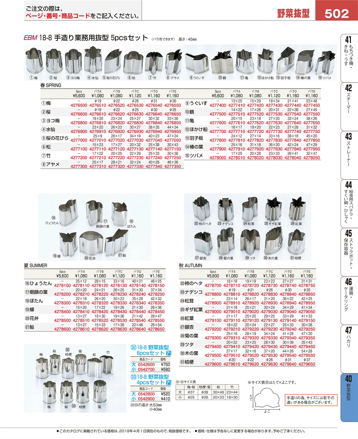 EBM業務用厨房用品カタログvol.19・ページ番号502・野菜抜型