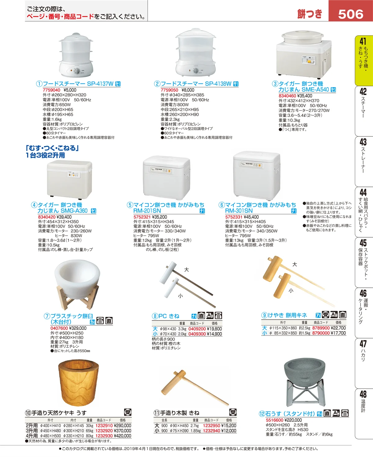 EBM業務用厨房用品カタログvol.19・ページ番号506・もちつき機・きね・うす