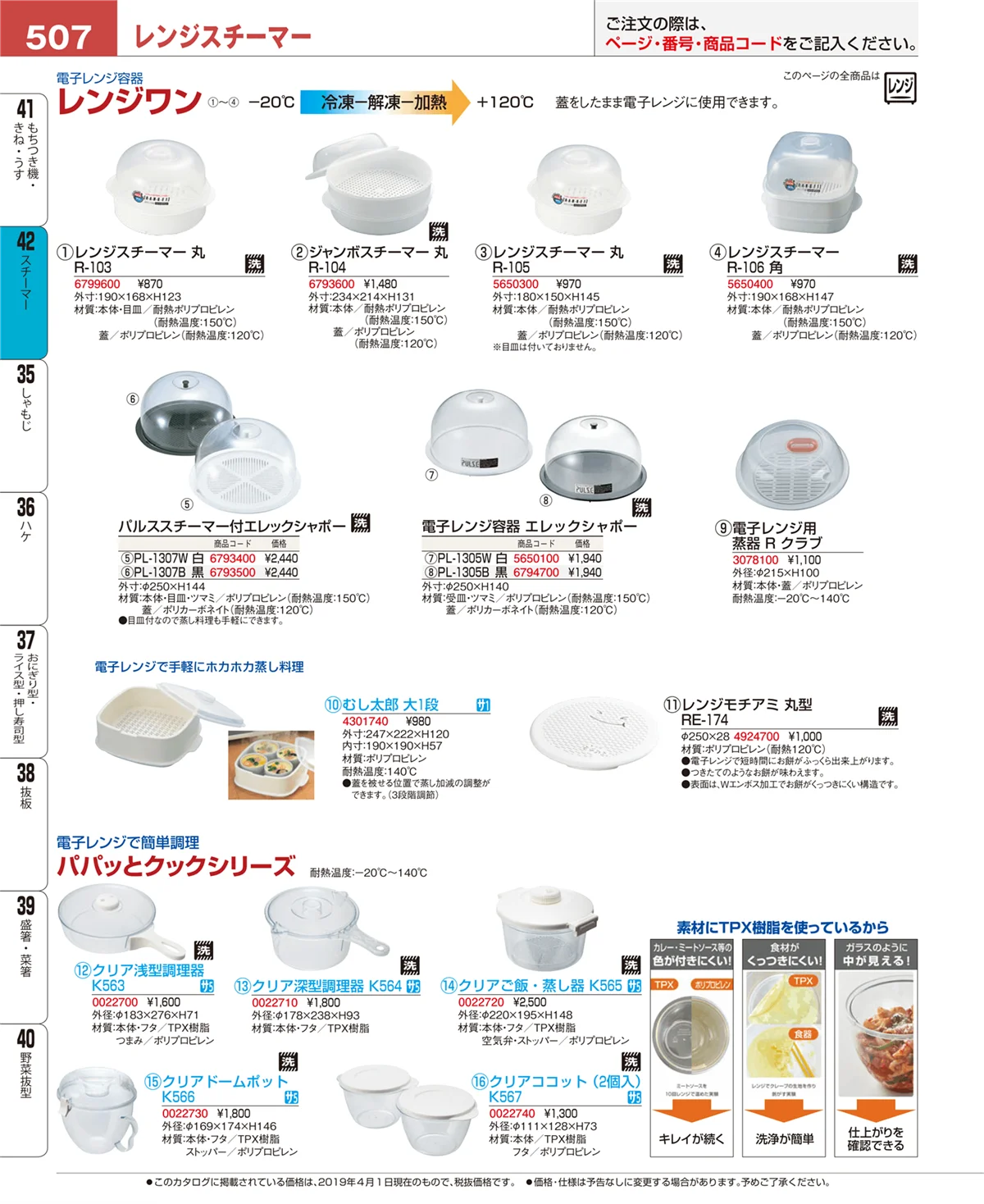 EBM業務用厨房用品カタログvol.19・ページ番号507・スチーマー
