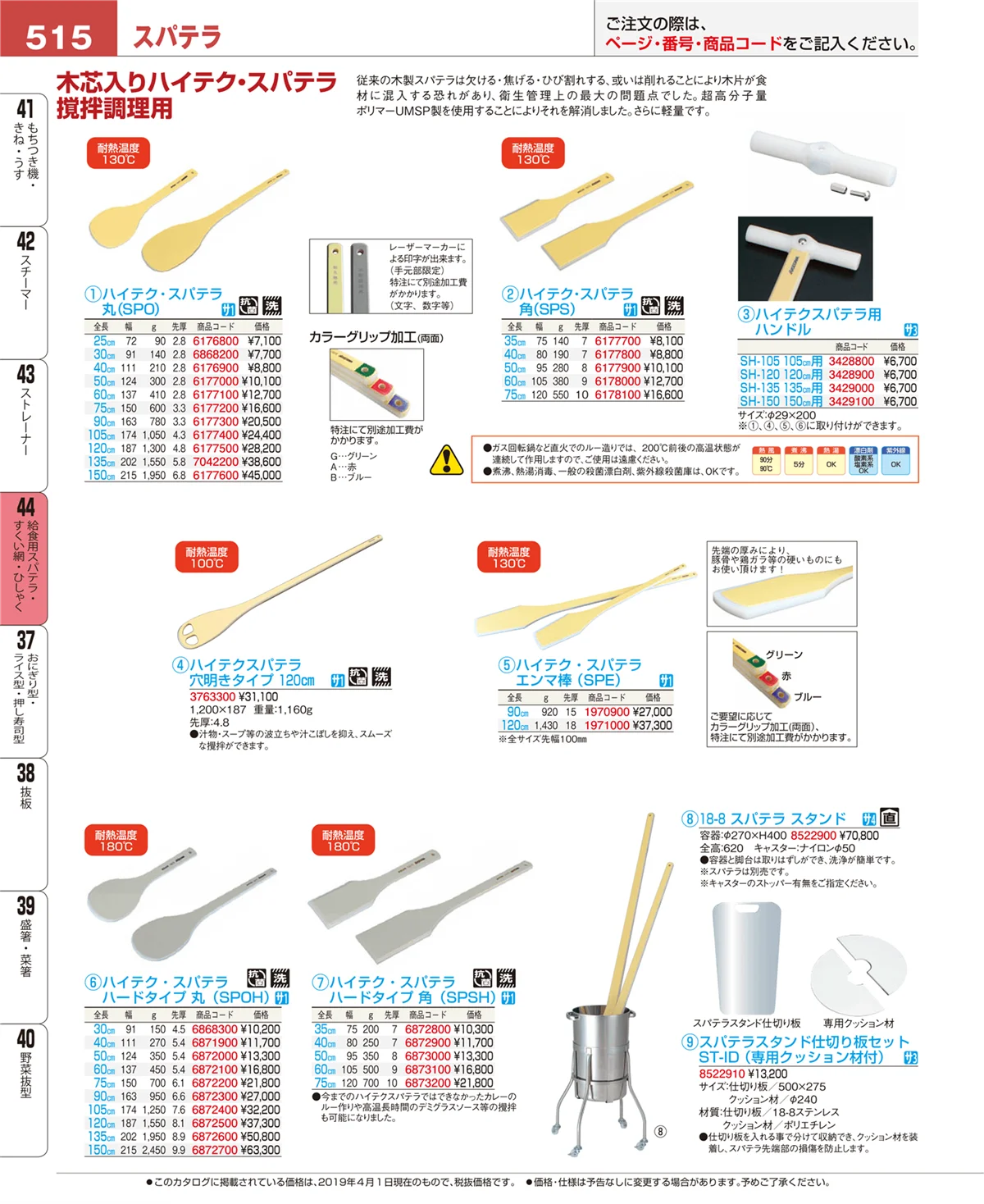 EBM業務用厨房用品カタログvol.19・ページ番号515・給食用スパテラ・すくい網・ひしゃく