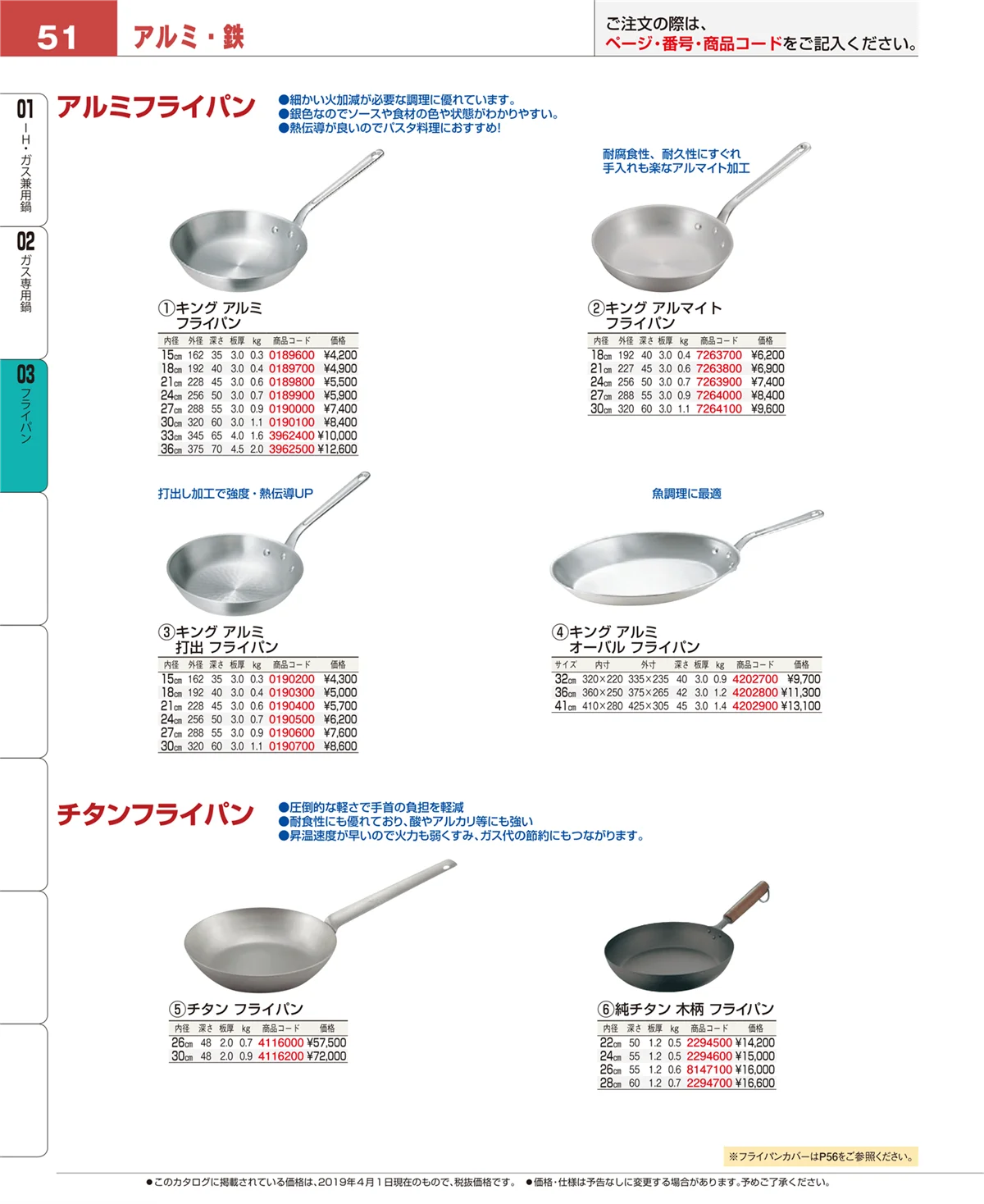 EBM業務用厨房用品カタログvol.19・ページ番号51・ガス専用鍋