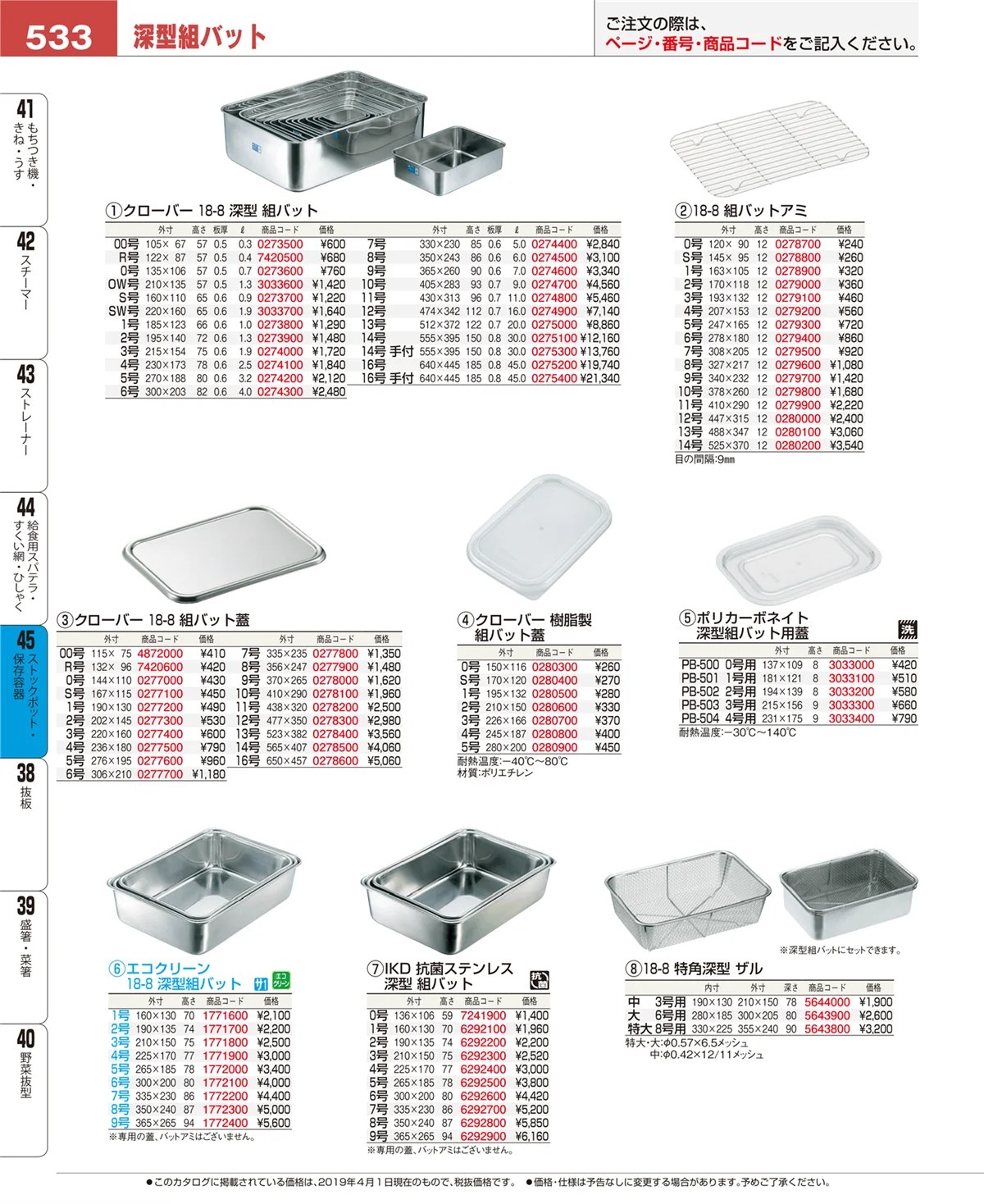 EBM業務用厨房用品カタログvol.19・ページ番号533・ストックポット・保存容器