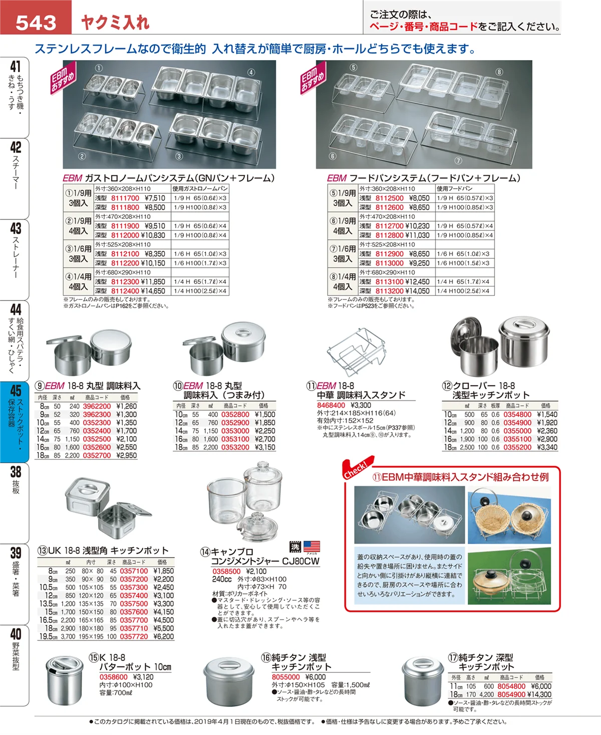 EBM業務用厨房用品カタログvol.19・ページ番号543・ストックポット・保存容器