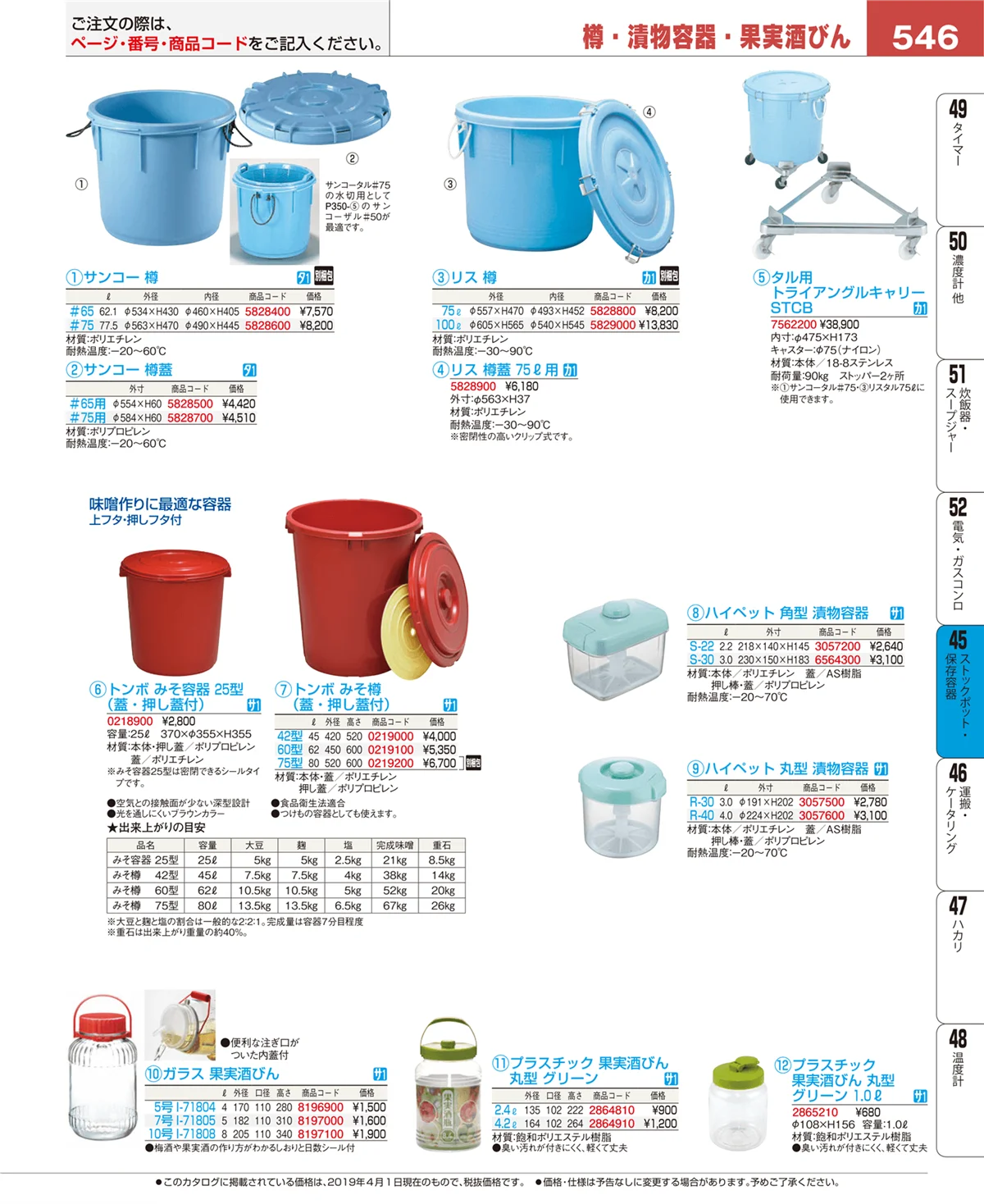 EBM業務用厨房用品カタログvol.19・ページ番号546・ストックポット・保存容器