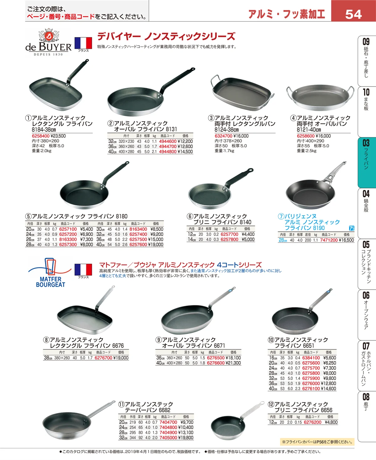 EBM業務用厨房用品カタログvol.19・ページ番号54・ガス専用鍋
