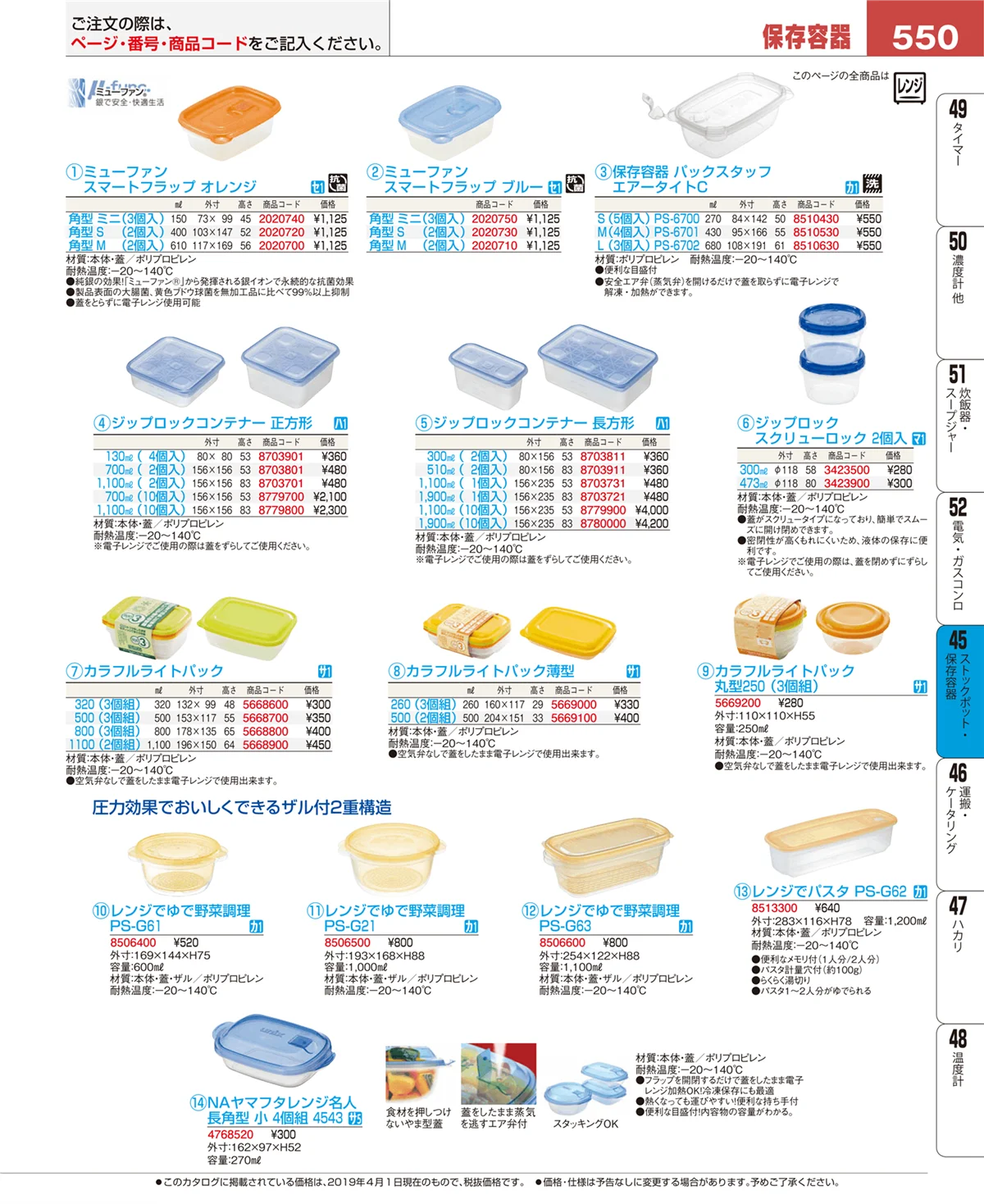 EBM業務用厨房用品カタログvol.19・ページ番号550・ストックポット・保存容器