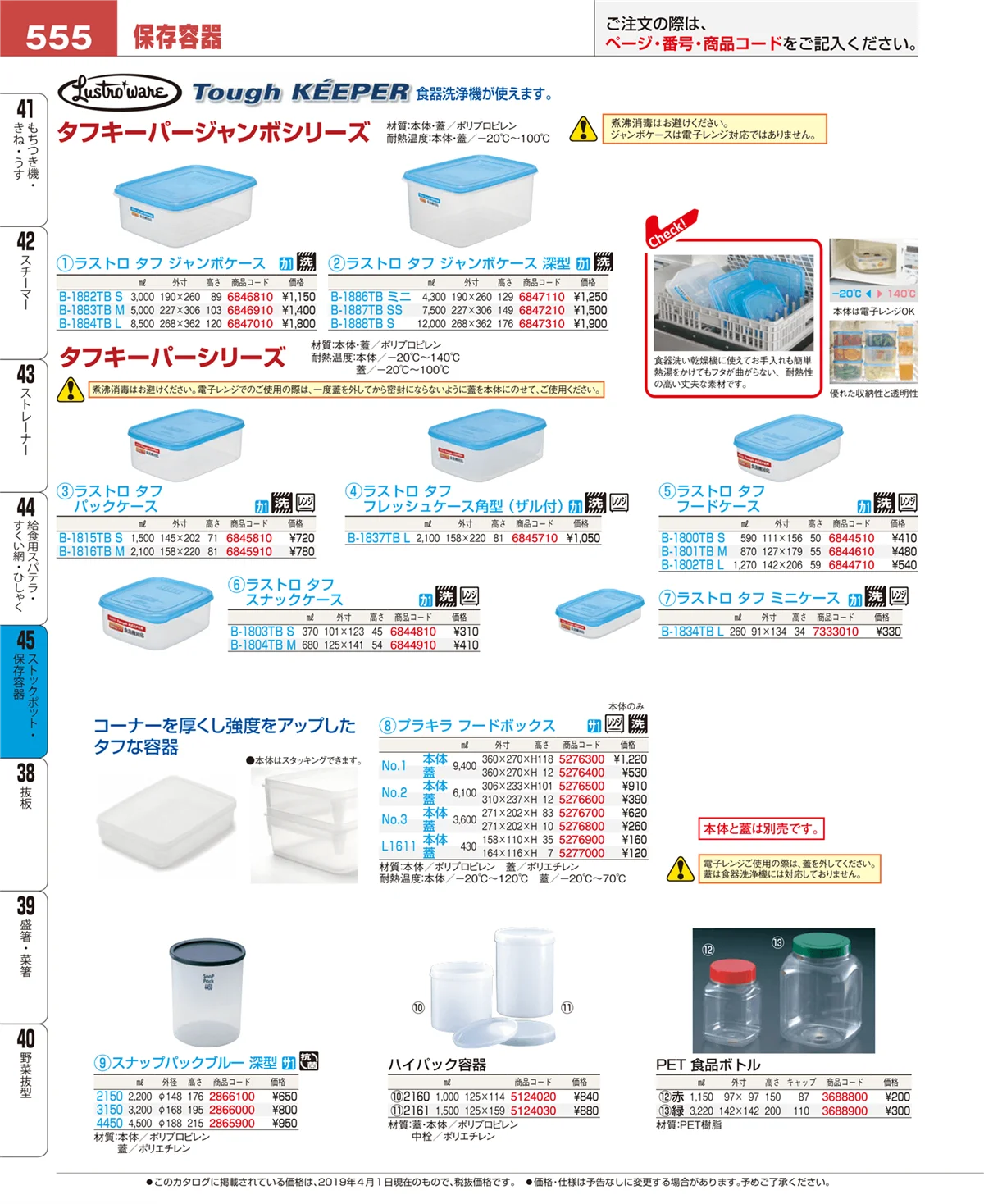 EBM業務用厨房用品カタログvol.19・ページ番号555・ストックポット・保存容器
