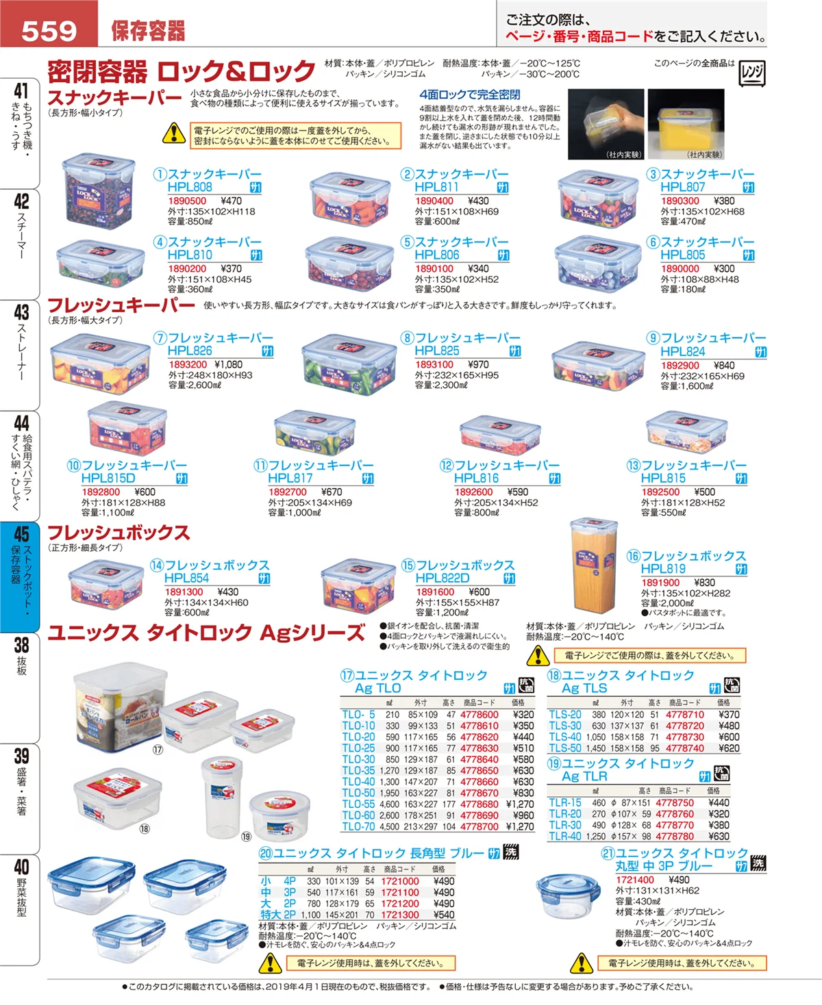 EBM業務用厨房用品カタログvol.19・ページ番号559・ストックポット・保存容器