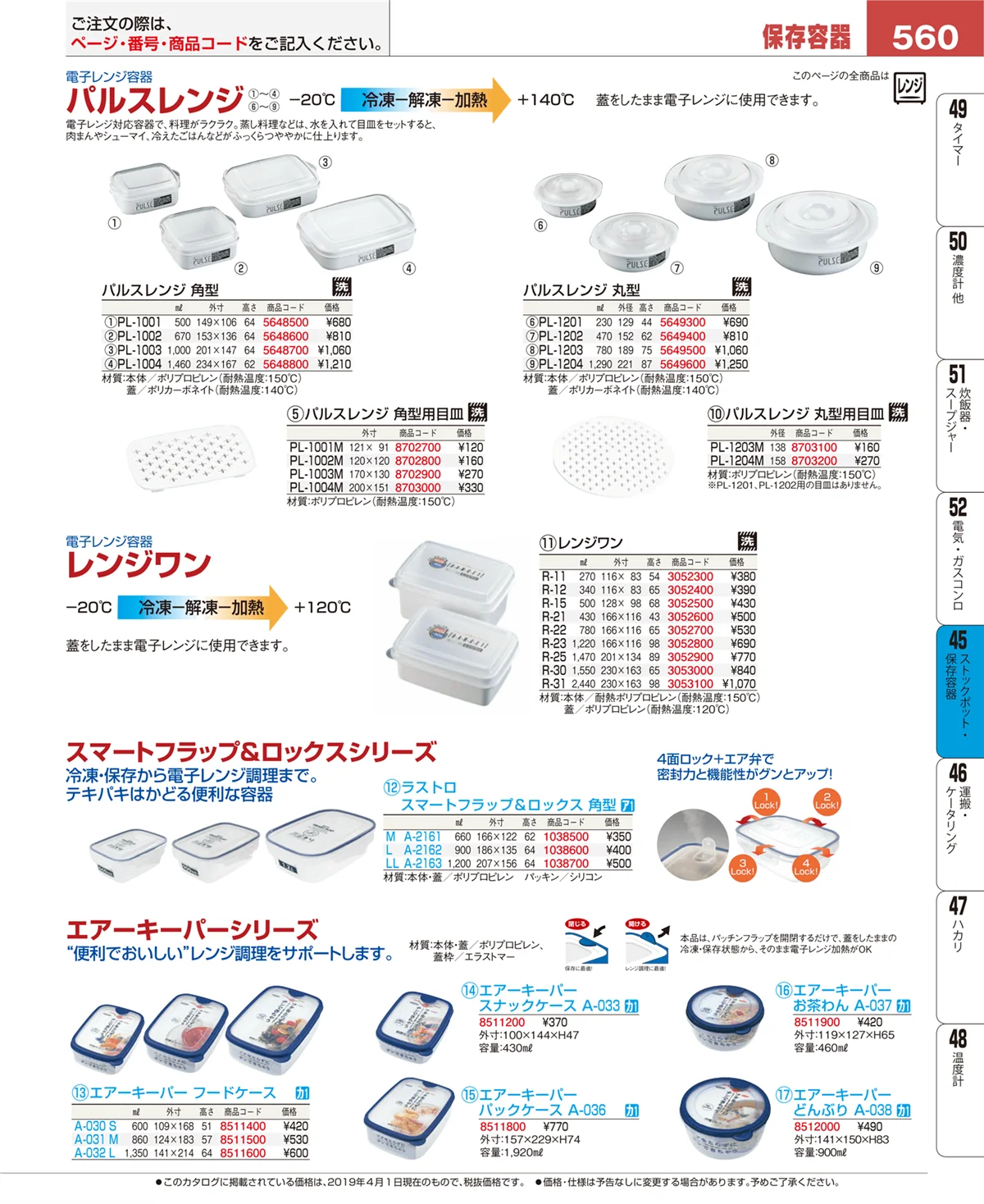 EBM業務用厨房用品カタログvol.19・ページ番号560・ストックポット・保存容器