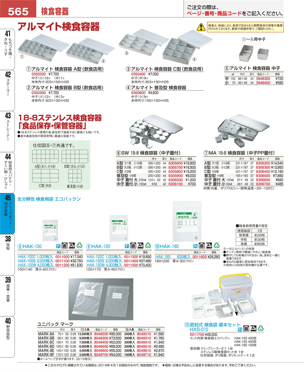 EBM業務用厨房用品カタログvol.19・ページ番号565・ストックポット・保存容器