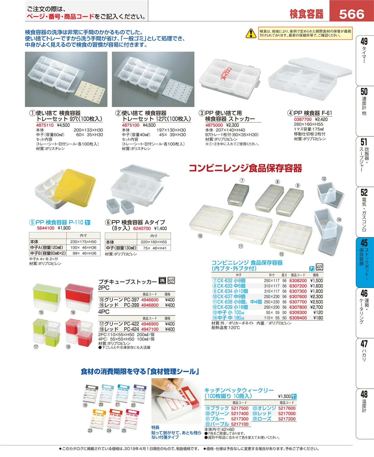 EBM業務用厨房用品カタログvol.19・ページ番号566・ストックポット・保存容器