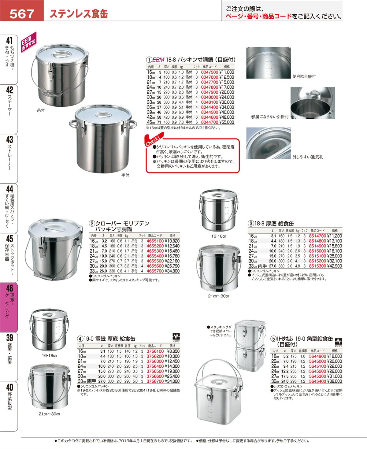 EBM業務用厨房用品カタログvol.19・ページ番号567・運搬・ケータリング