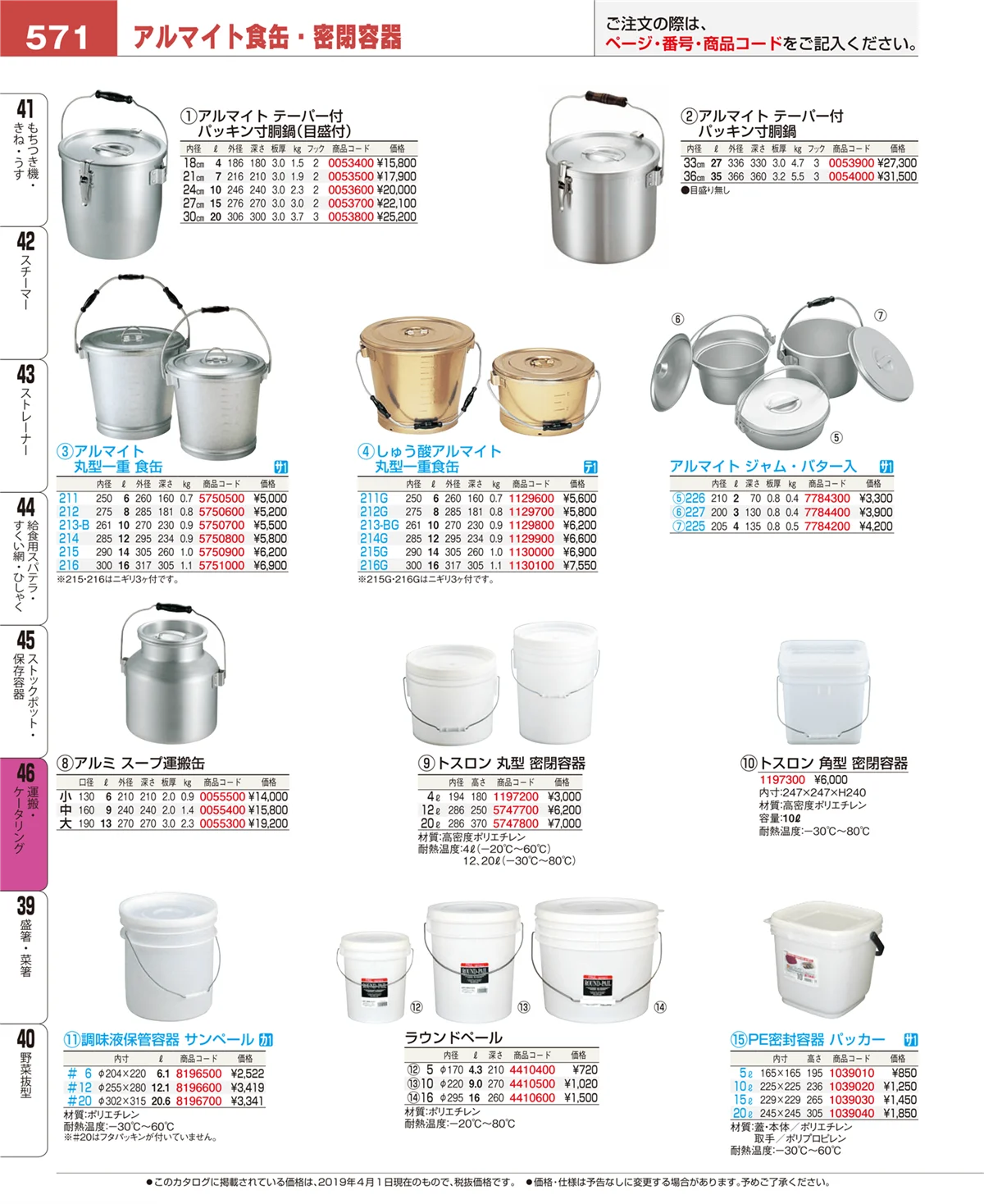 EBM業務用厨房用品カタログvol.19・ページ番号571・運搬・ケータリング
