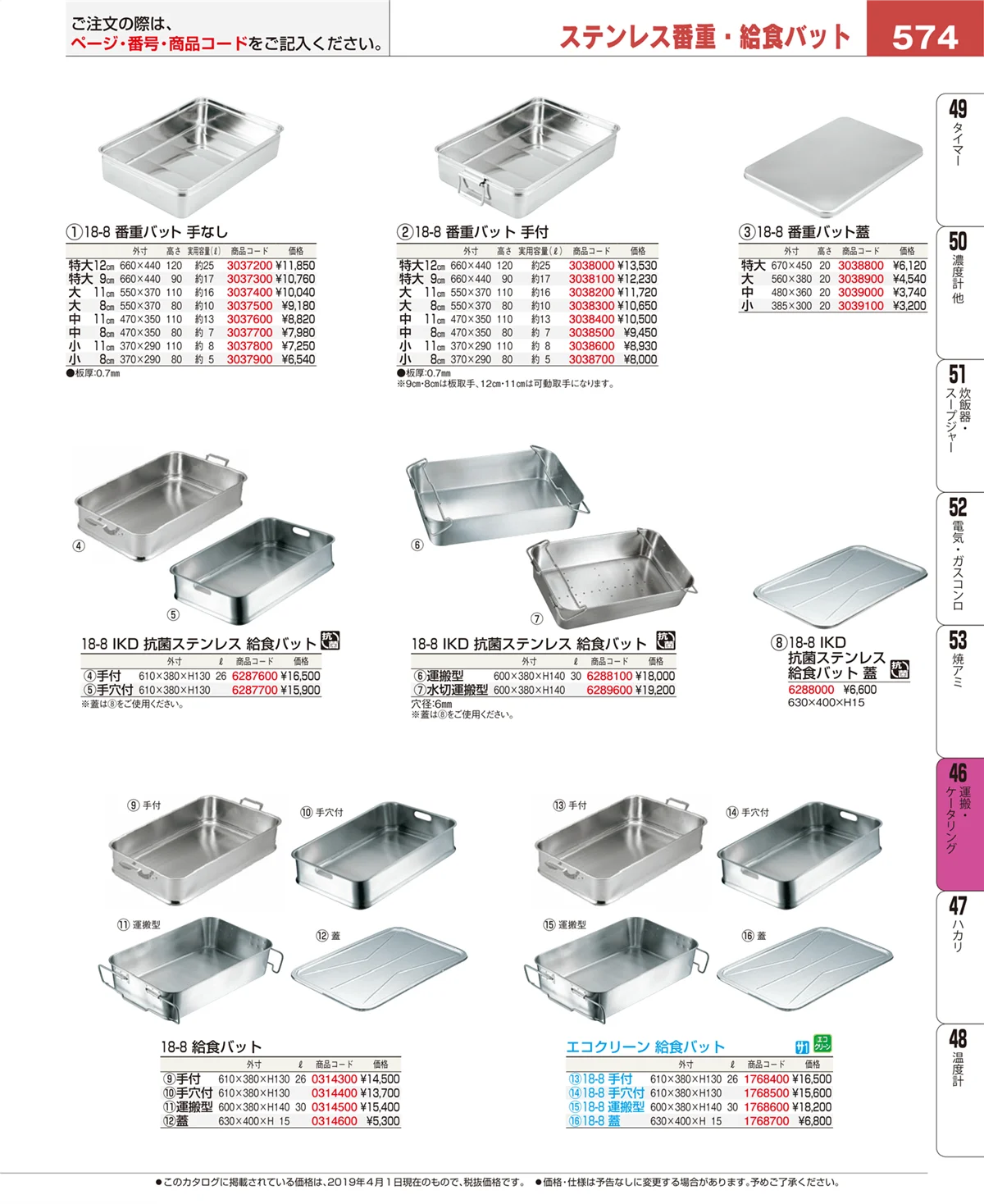 EBM業務用厨房用品カタログvol.19・ページ番号574・運搬・ケータリング