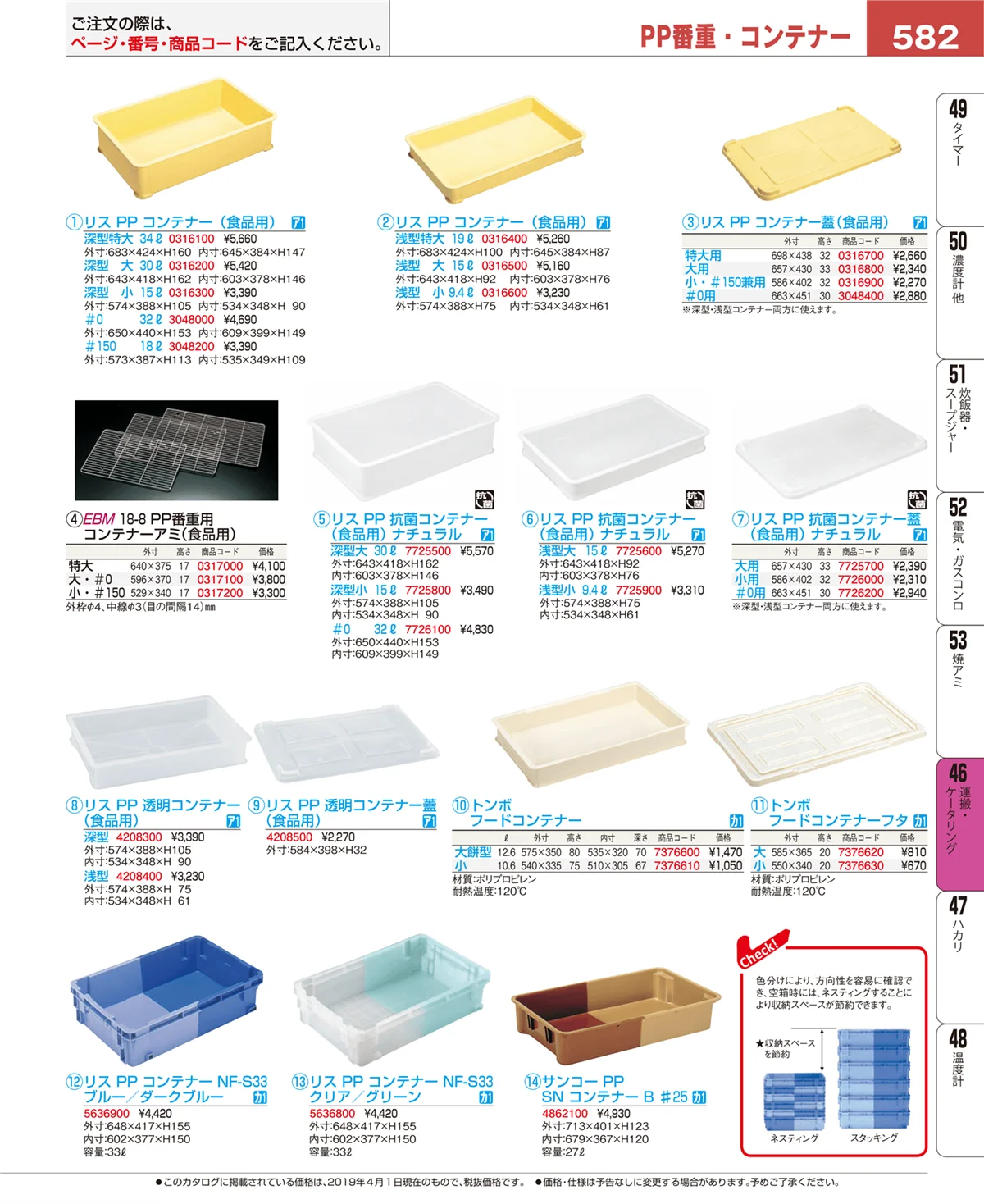 EBM業務用厨房用品カタログvol.19・ページ番号582・運搬・ケータリング