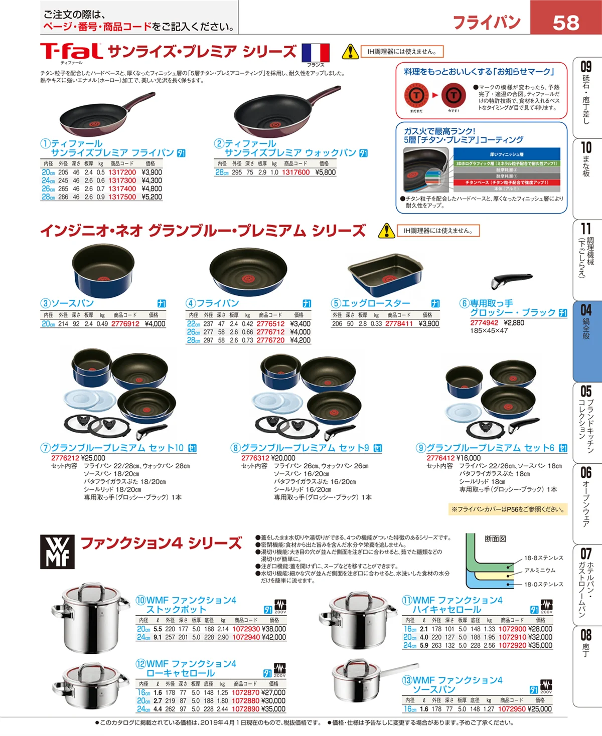 EBM業務用厨房用品カタログvol.19・ページ番号58・フライパン