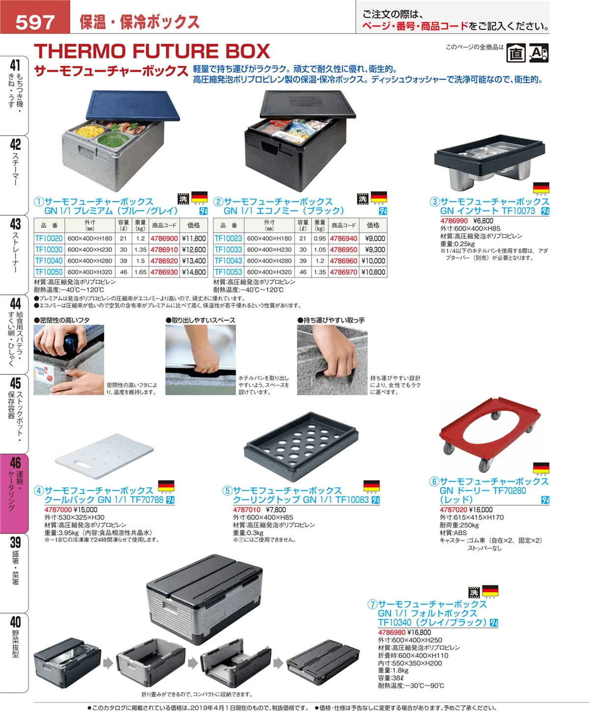 EBM業務用厨房用品カタログvol.19・ページ番号597・運搬・ケータリング