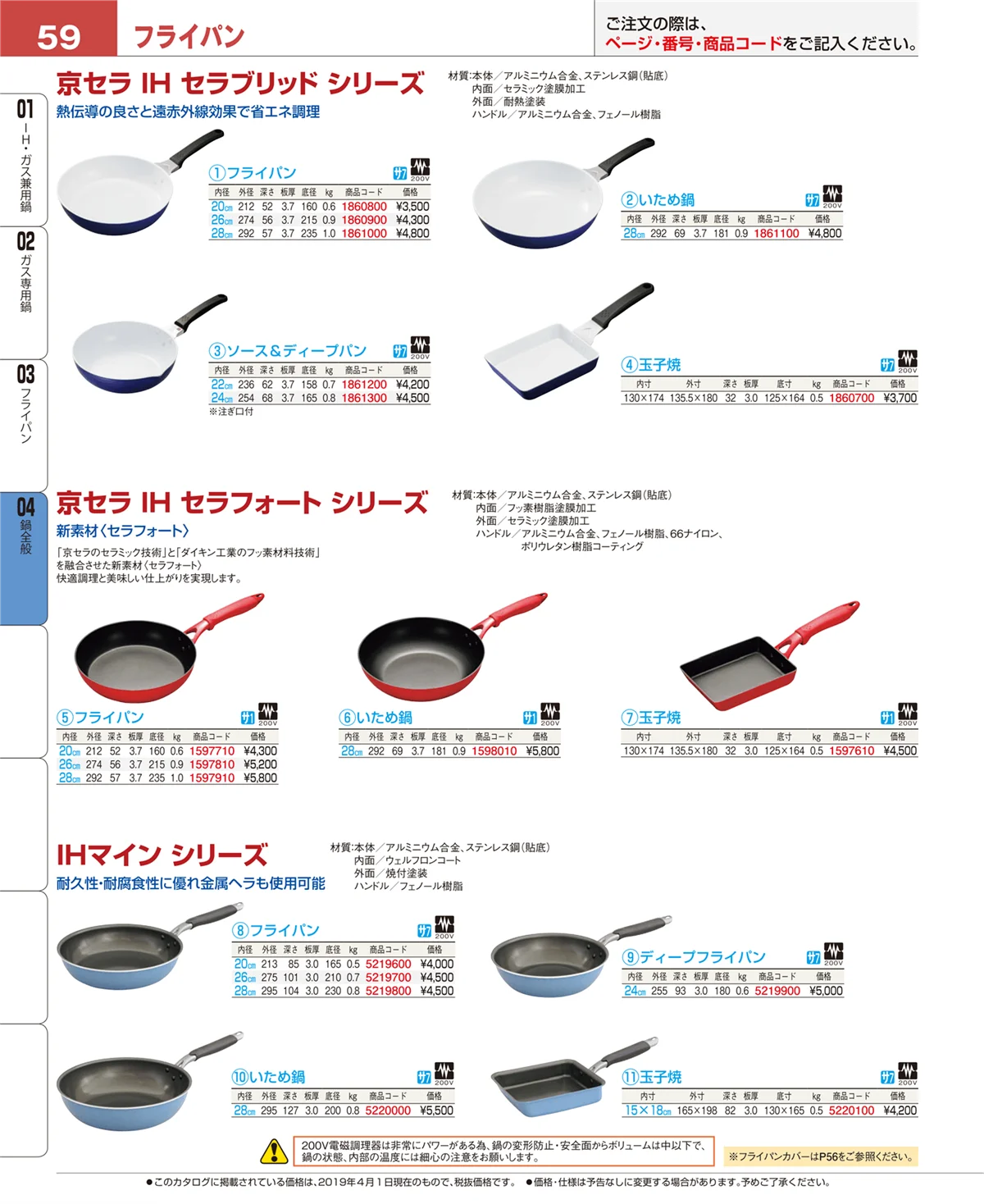 EBM業務用厨房用品カタログvol.19・ページ番号59・フライパン