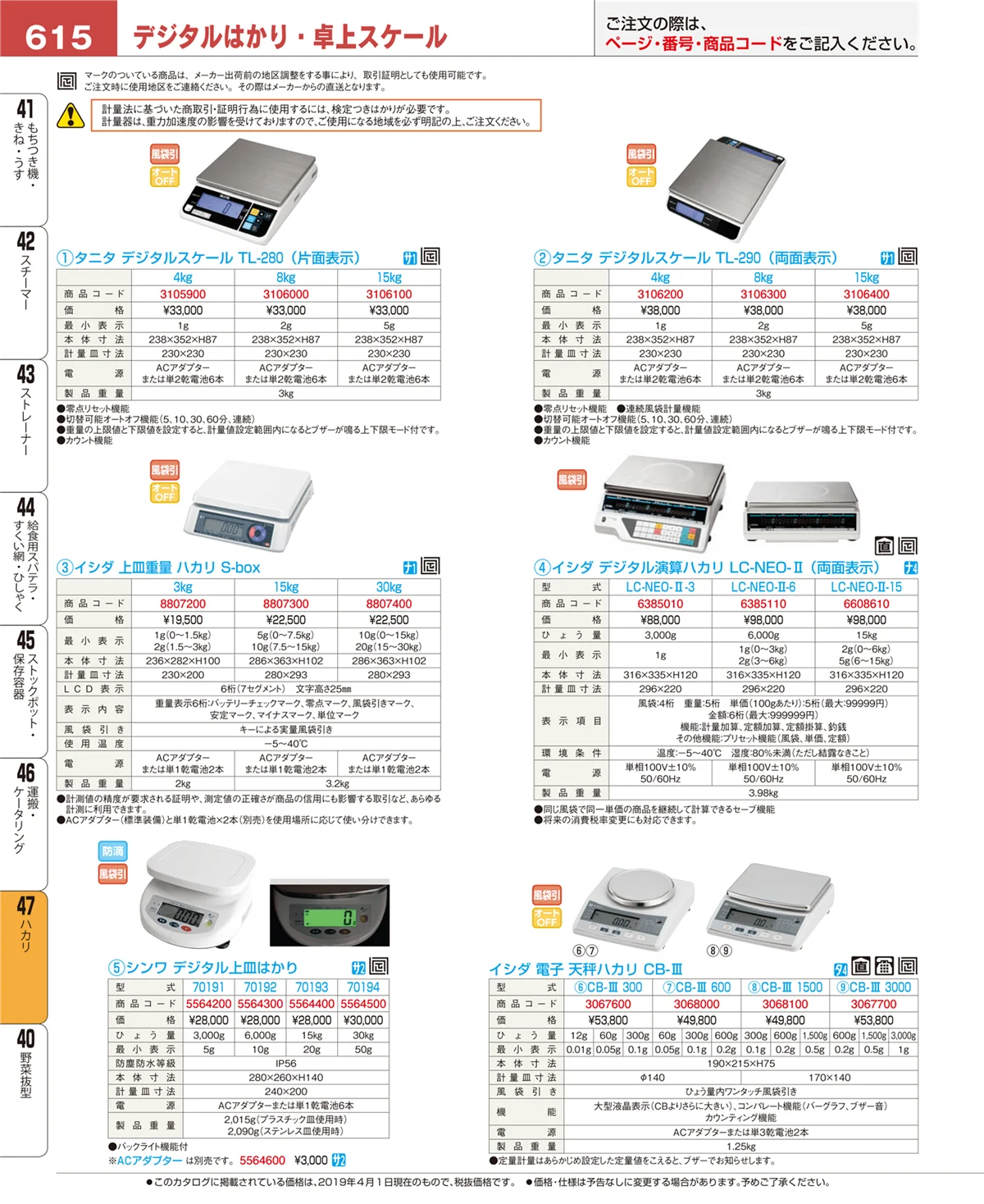 EBM業務用厨房用品カタログvol.19・ページ番号615・ハカリ