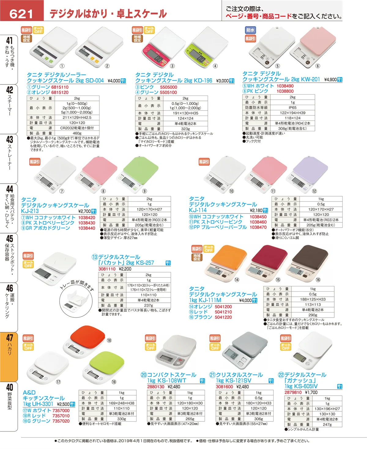 EBM業務用厨房用品カタログvol.19・ページ番号621・ハカリ